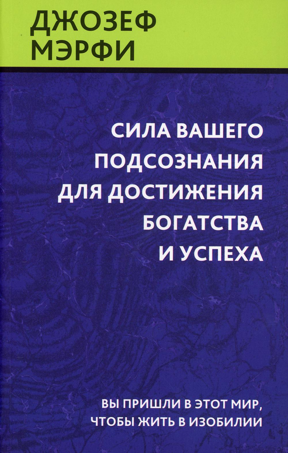 фото Книга сила вашего подсознания для достижения богатства и успеха попурри