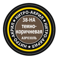 

38-НА Звезда Краска для моделей нитро-акриловая темно-коричневая, Коричневый