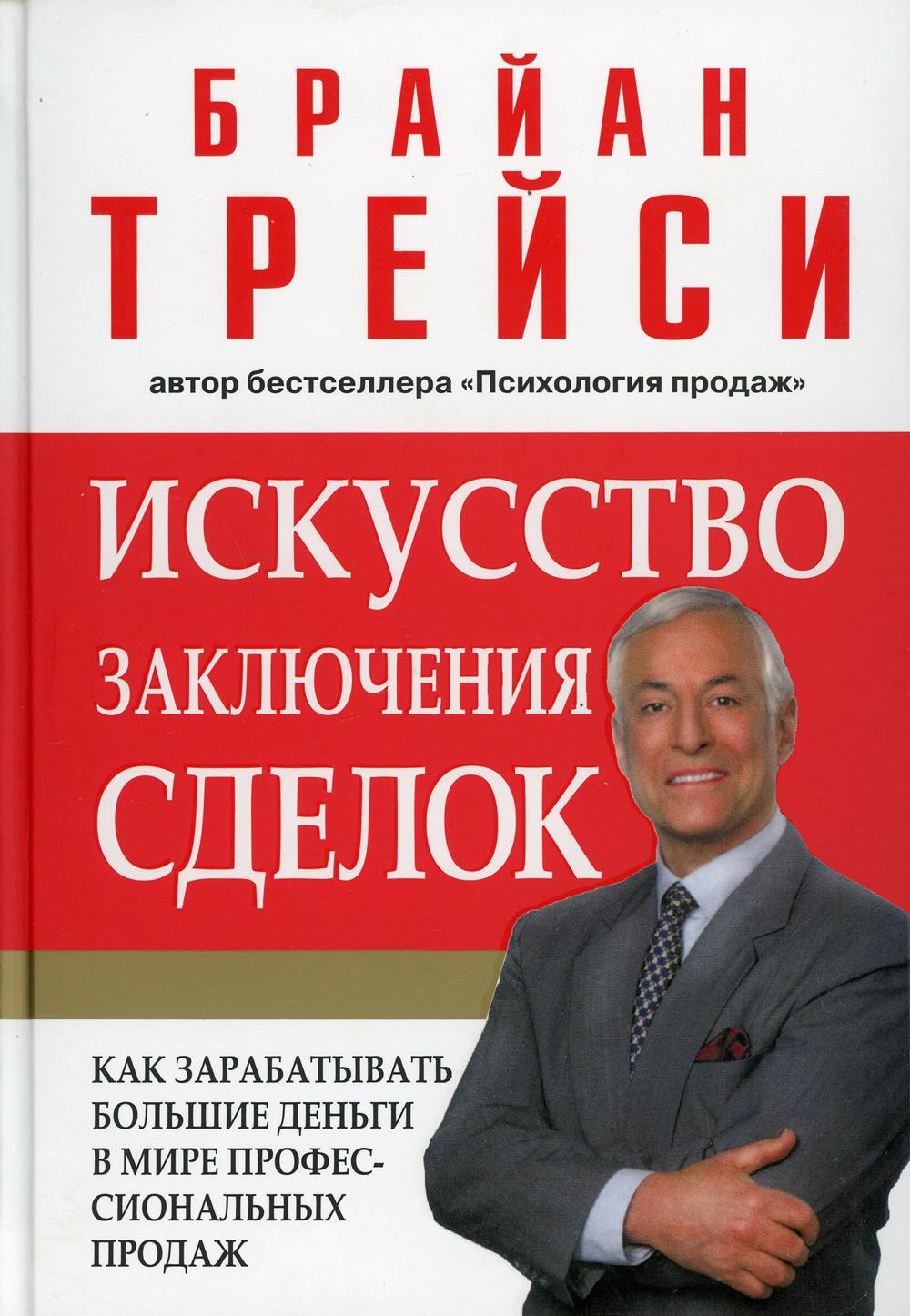 

Книга Искусство заключения сделок