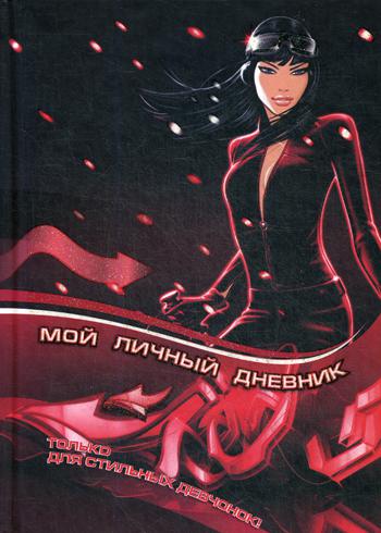 

Книга Мой личный дневник