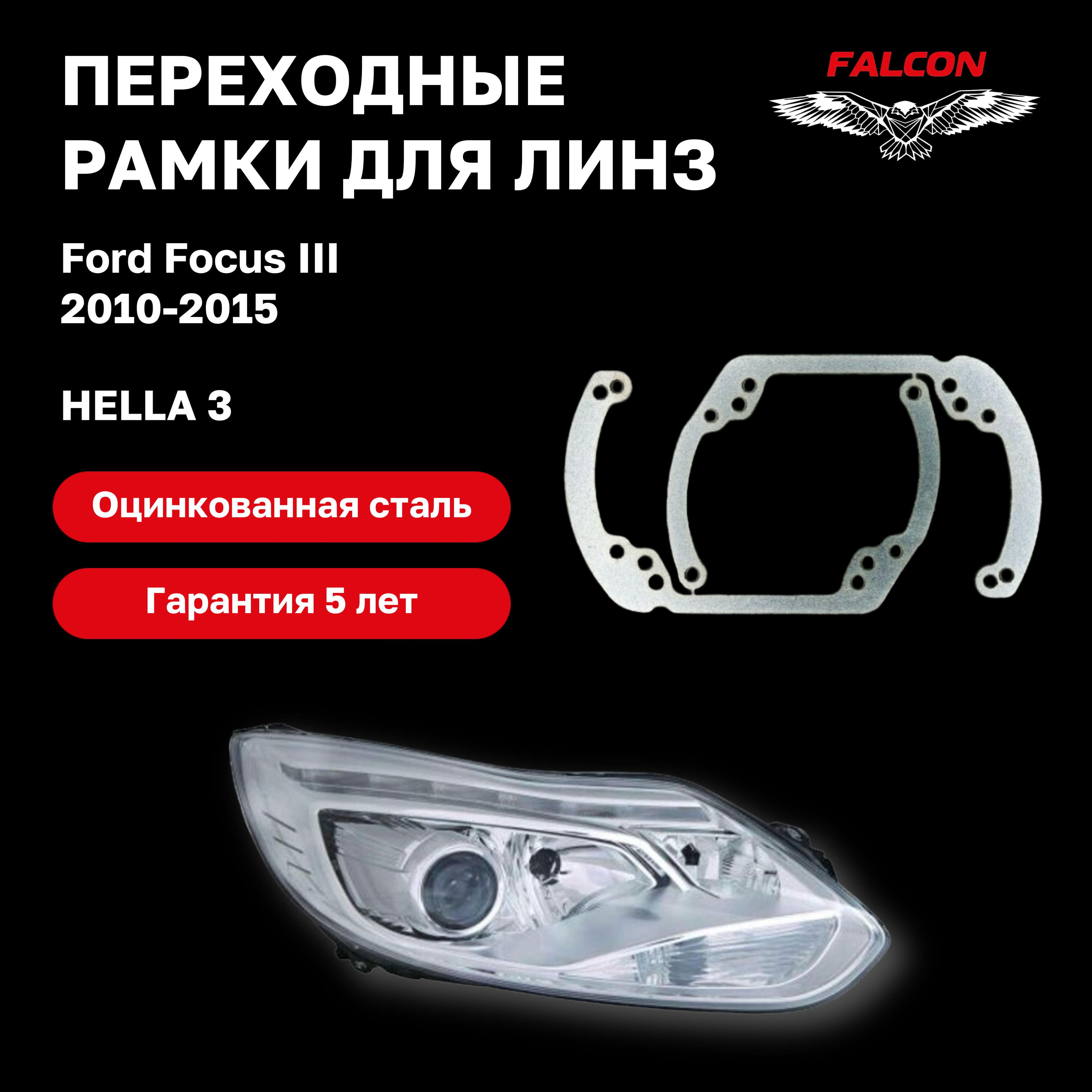 

Рамка переходная для линз Ford Focus III 2010-2015 г.в. Hella 3