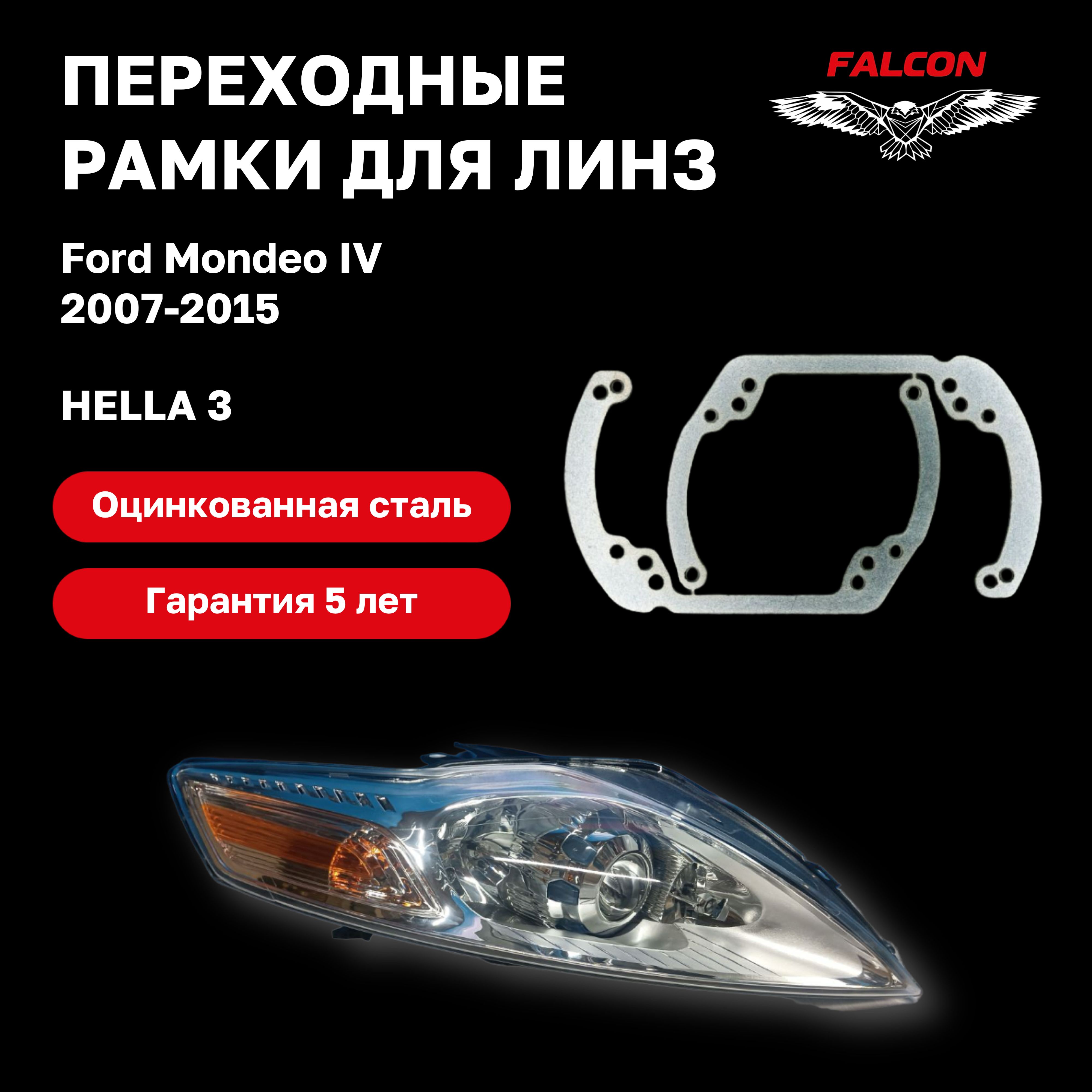 

Рамка переходная для линз Ford Mondeo 2007 - 2015 г.в. Hella 3