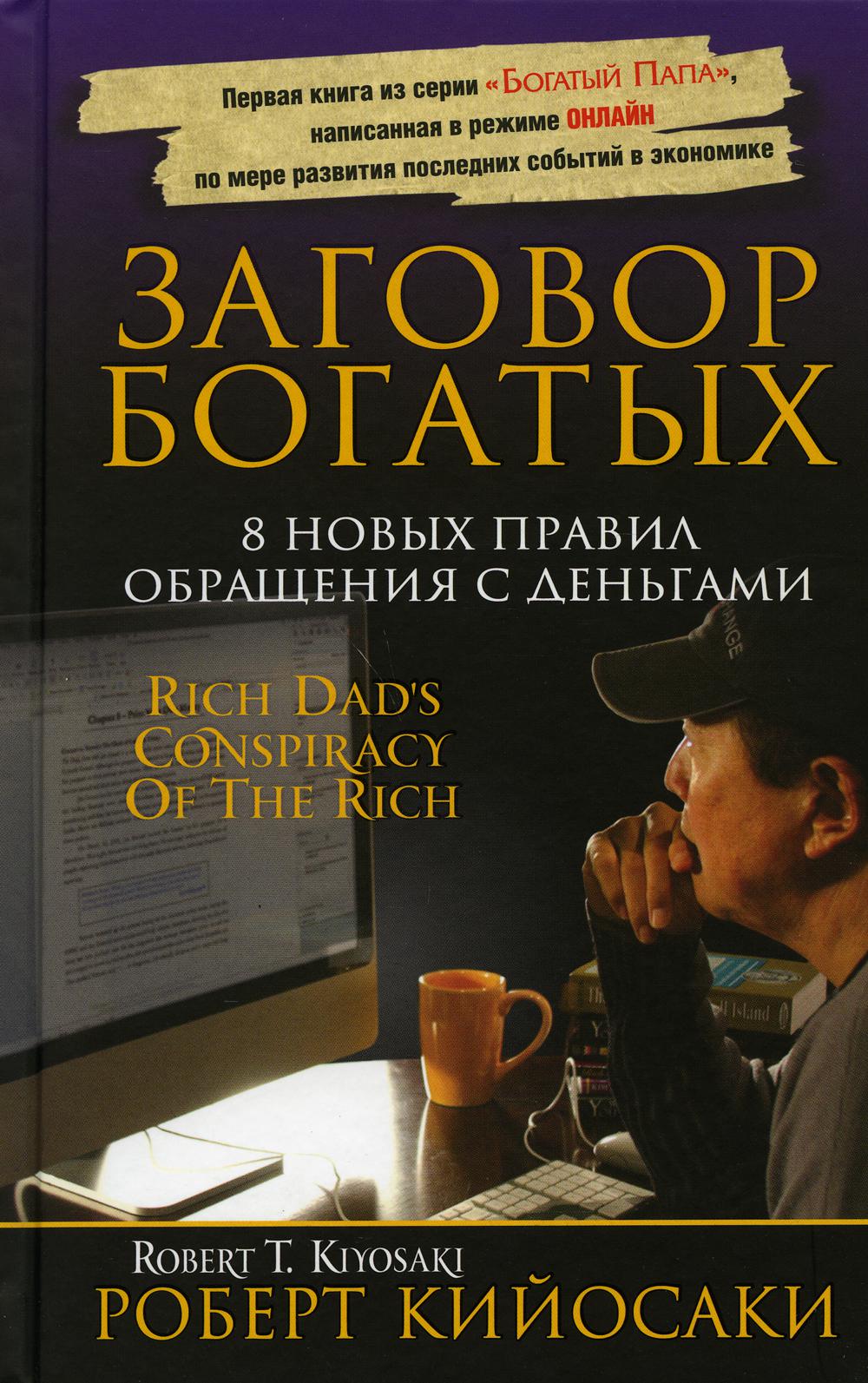 Книга богатство. Заговор богатых. Кийосаки р.. Роберт Кийосаки книги. Заговор богатых книга. Книга Роберта Кийосаки 