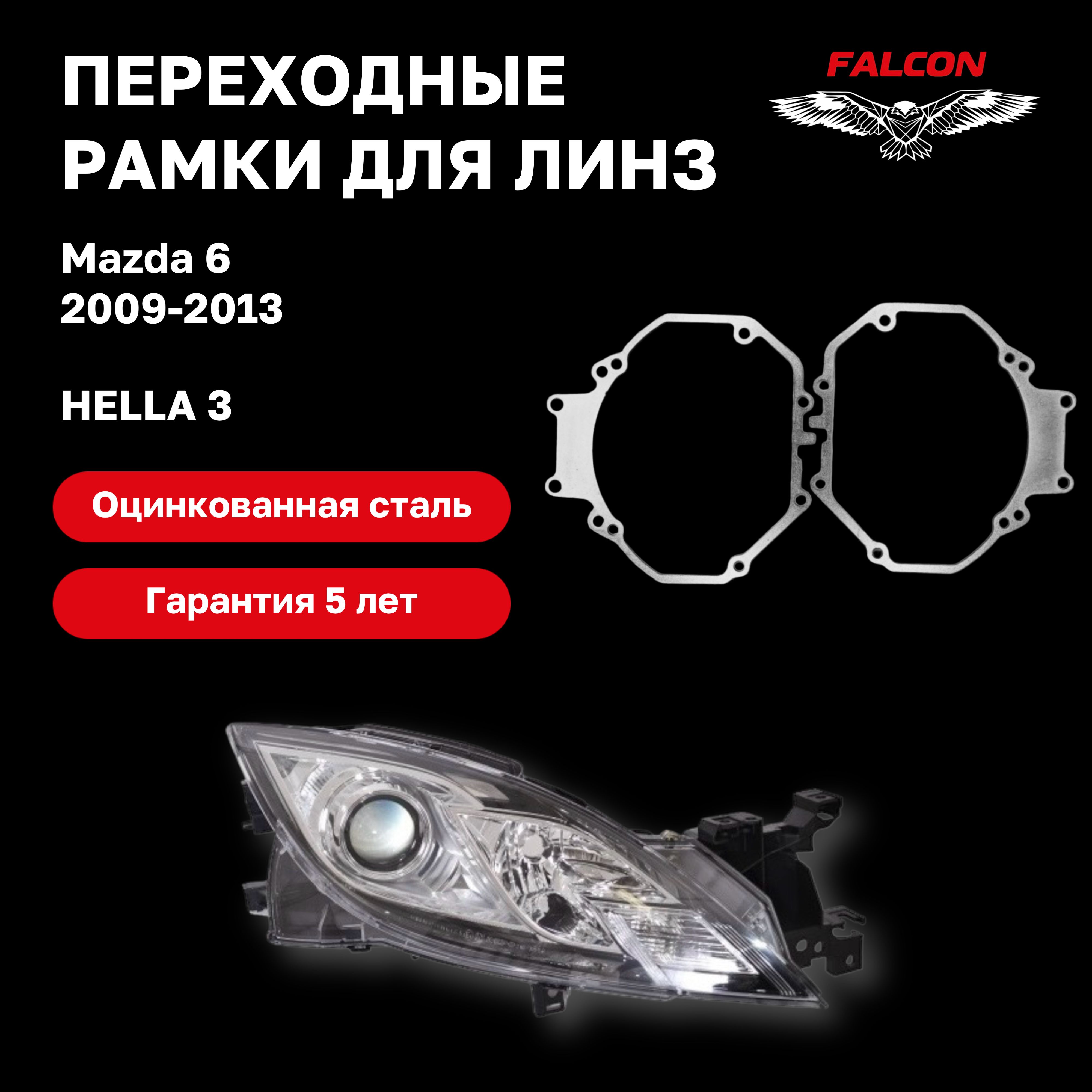 

Рамка переходная для линз Mazda 6 2009-2013 г.в галоген Hella 3