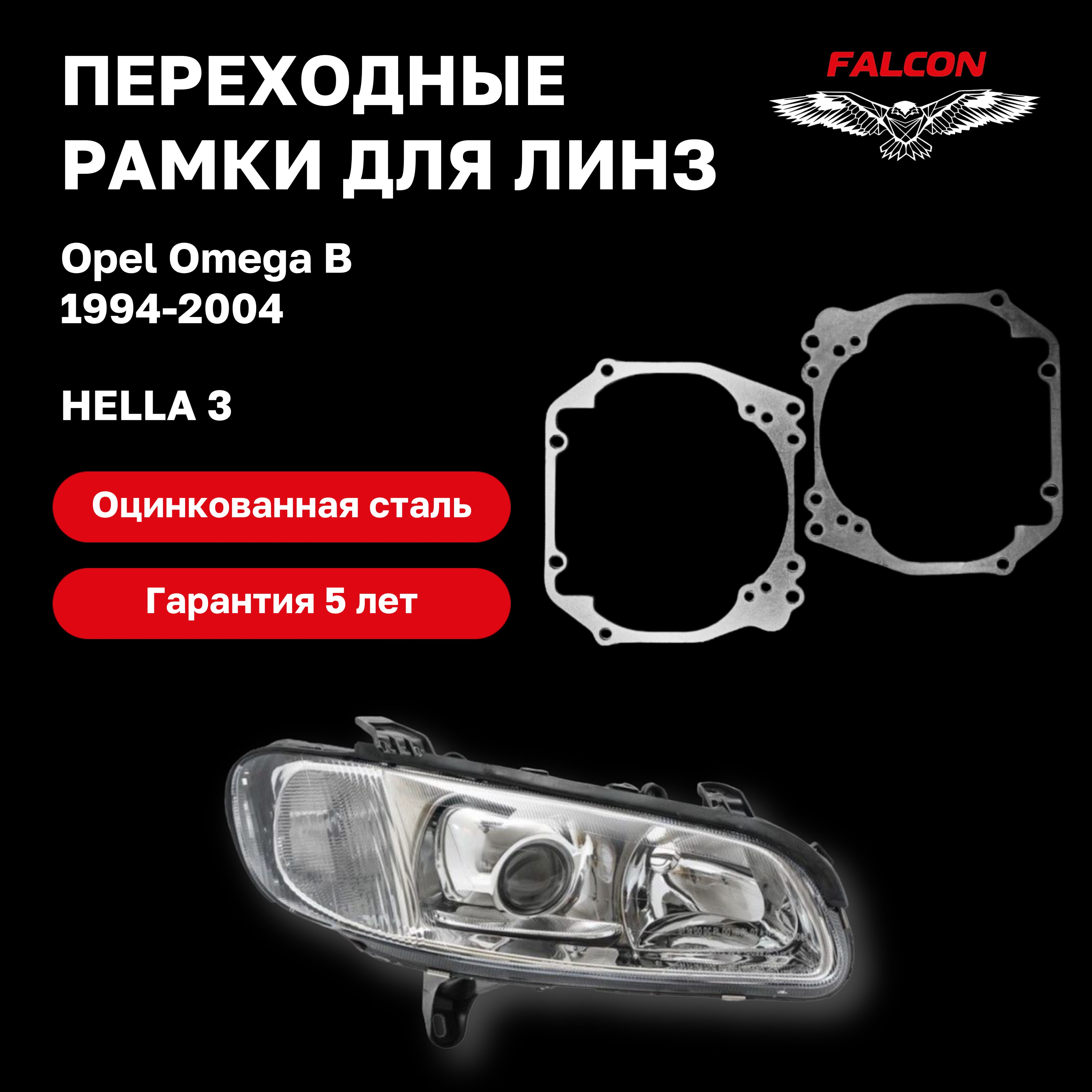 

Рамка переходная для линз Opel Omega B 1994-2004 г.в. Hella3