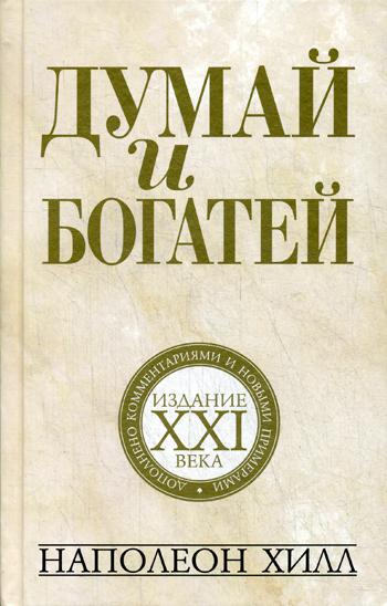 

Книга Думай и богатей: издание XXI века