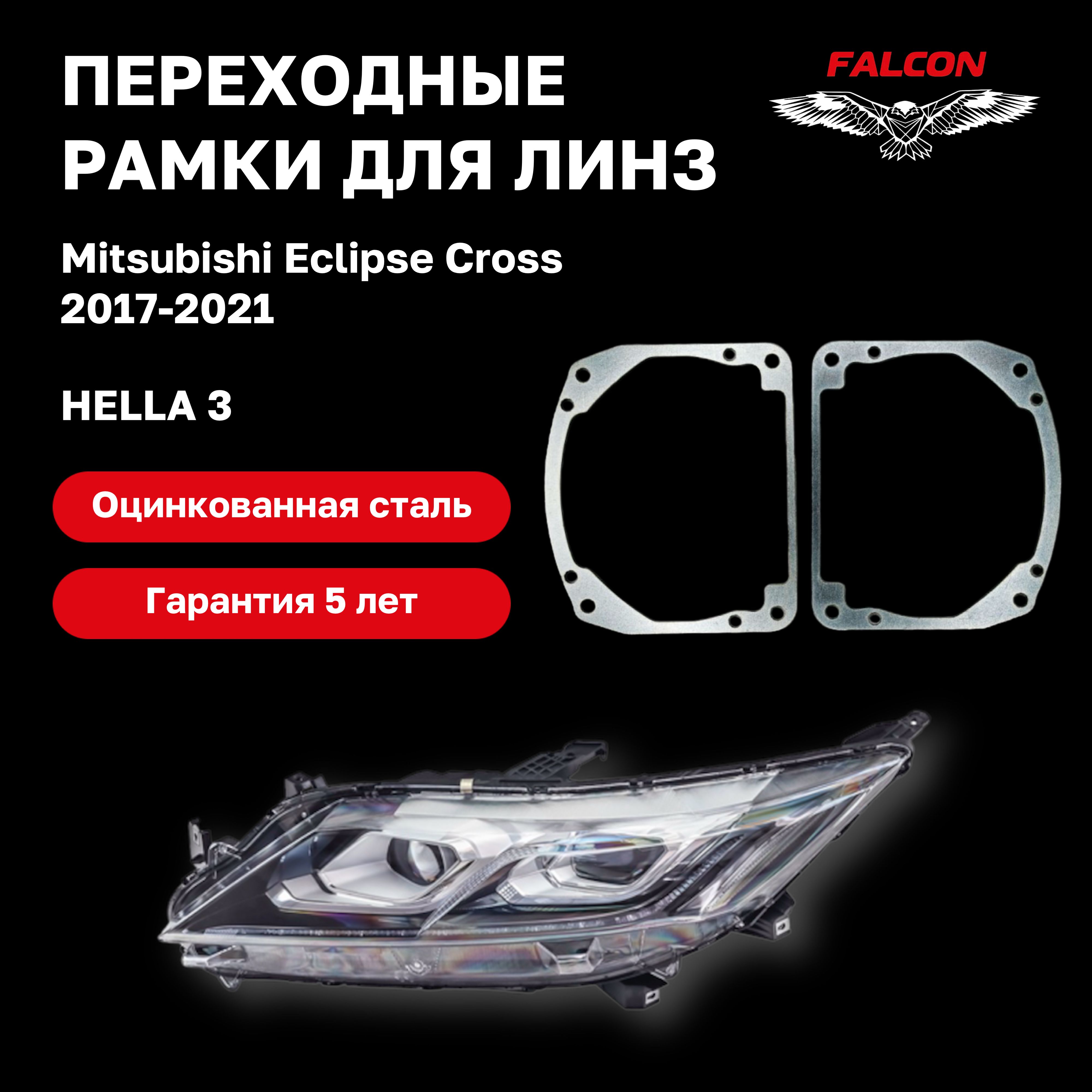 

Рамка переходная для линз Mitsubishi Eclipse Cross 2017-2021 г.в. Hella 3