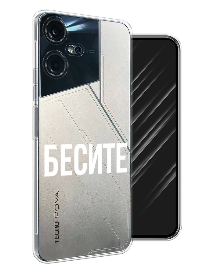 

Чехол Awog на Tecno Pova Neo 3 "Бесите", Прозрачный;бежевый;белый, 304450-6