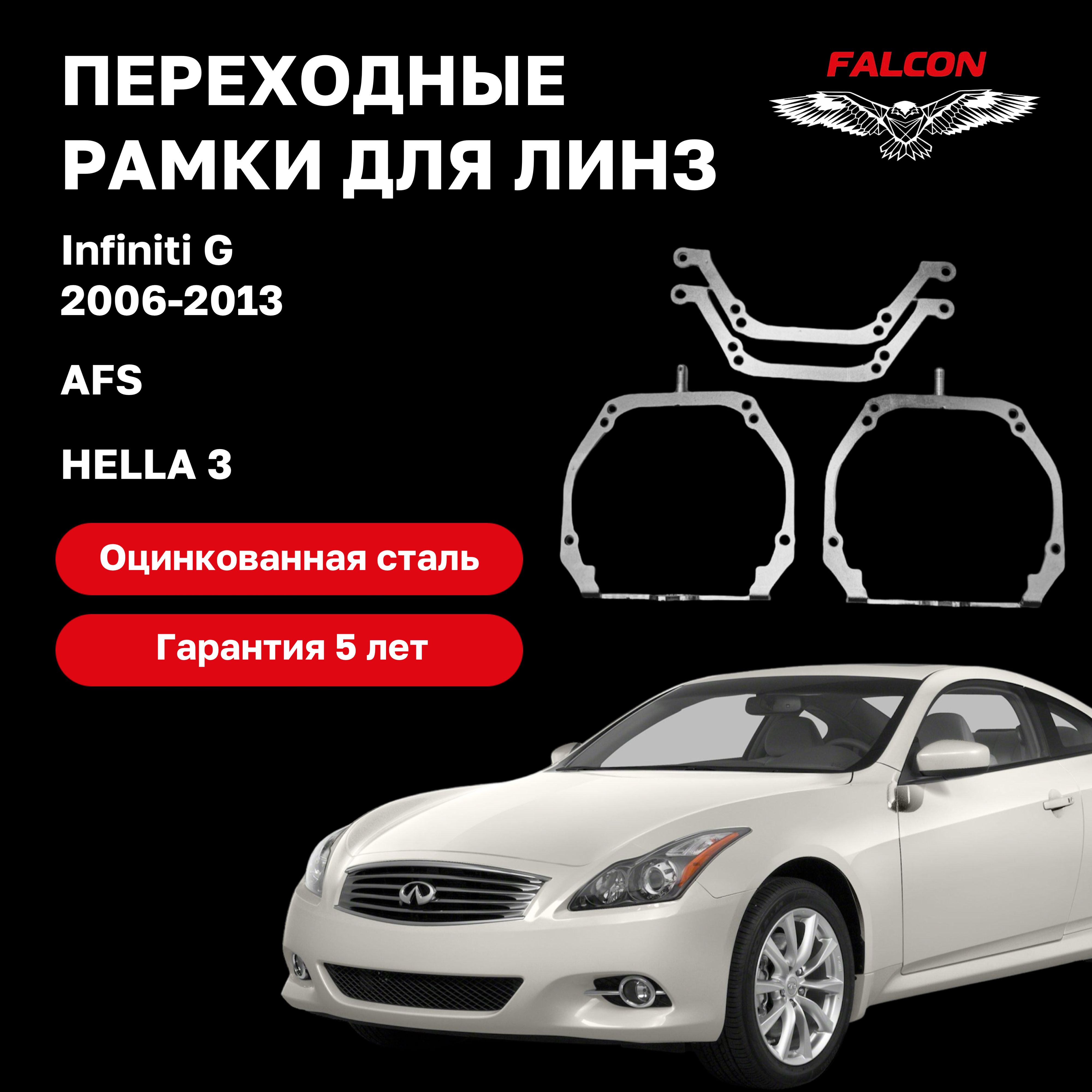 

Рамка переходная для линз Infiniti G 2006-2013 г.в. AFS Hella 3