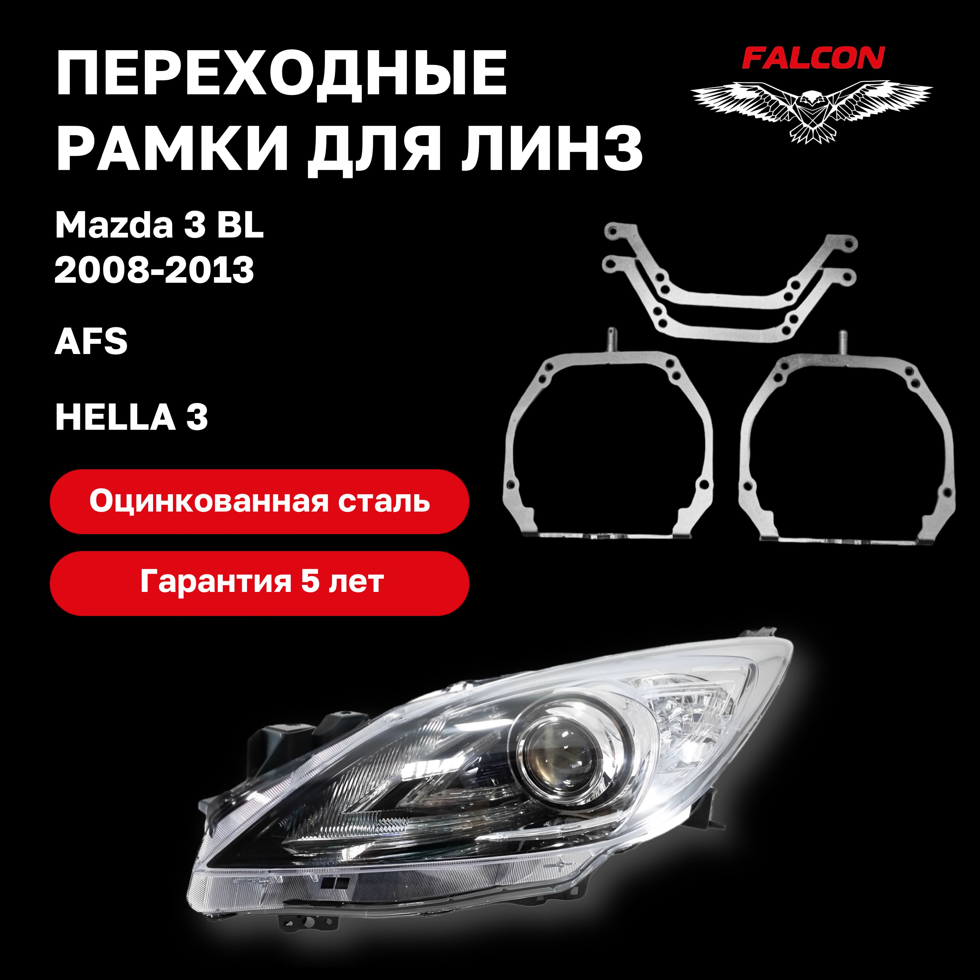 

Рамка переходная для линз Mazda 3 BL 2008-2013 г.в. AFS Hella 3