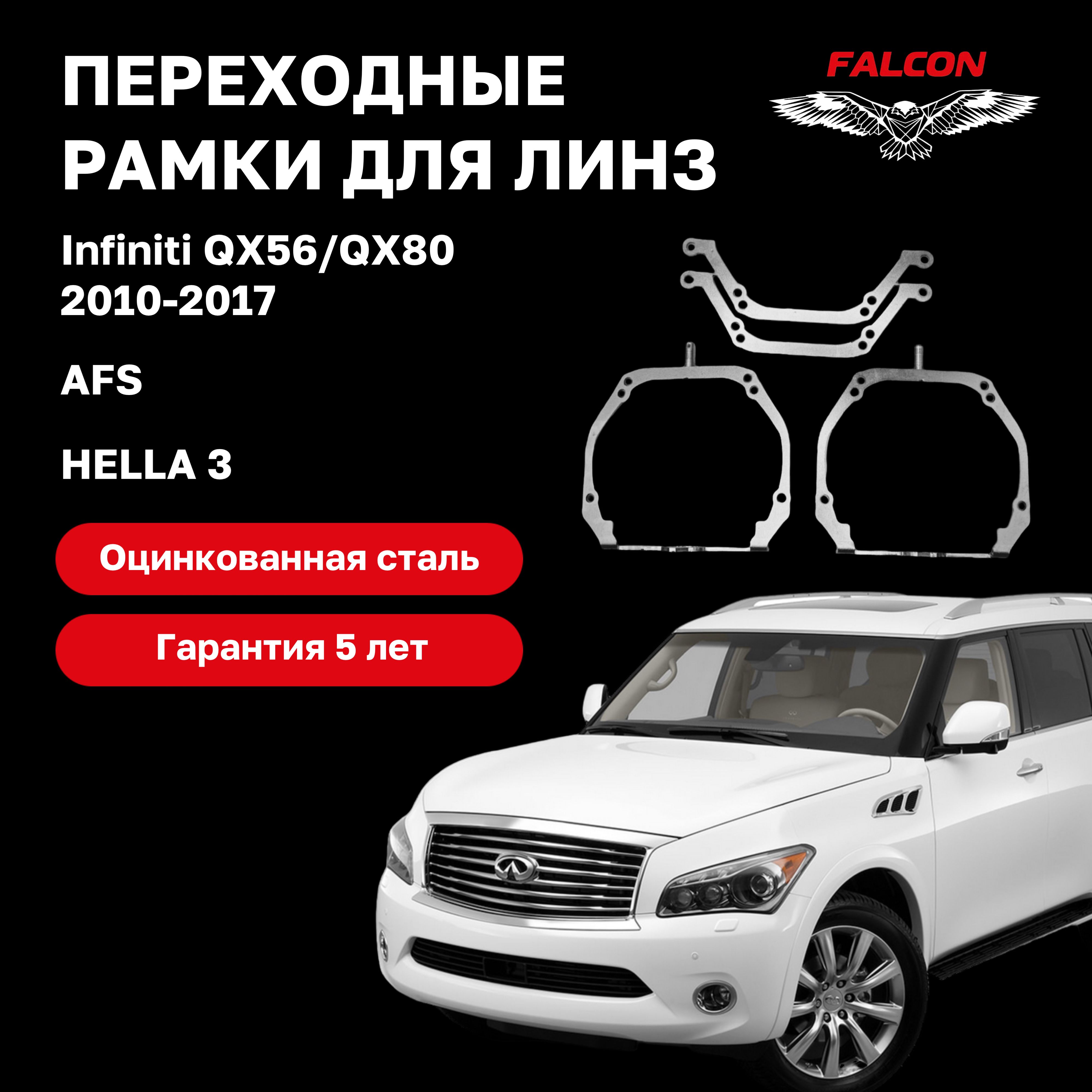 

Рамка переходная для линз Infiniti QX56/QX80 2010-2017 г.в. AFS Hella 3