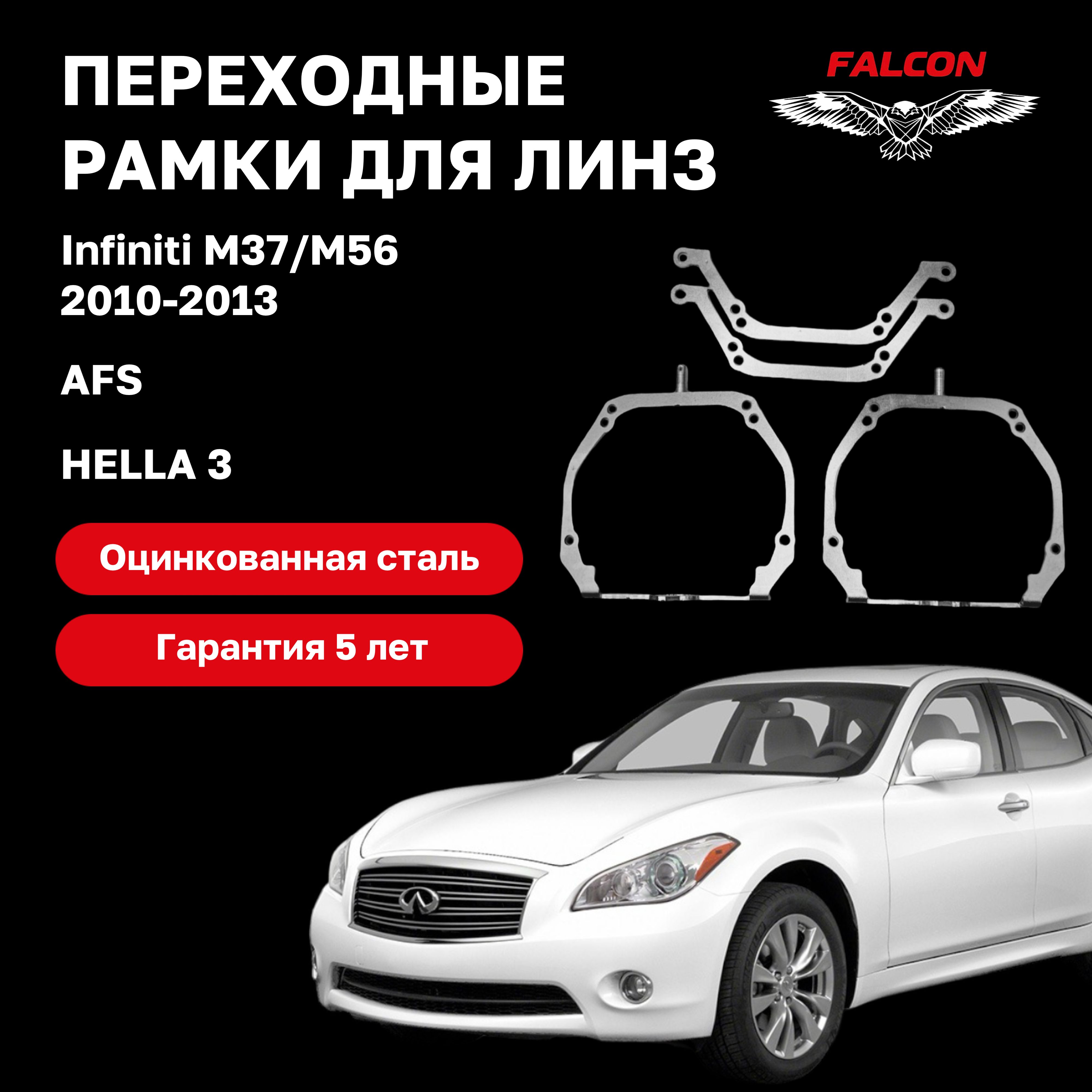 

Рамка переходная для линз Infiniti М37/M56 2010-2013 г.в. AFS Hella 3