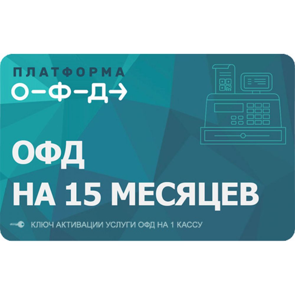 

Код активации Платформа ОФД на 15 месяцев, Платформа ОФД на 15 месяцев