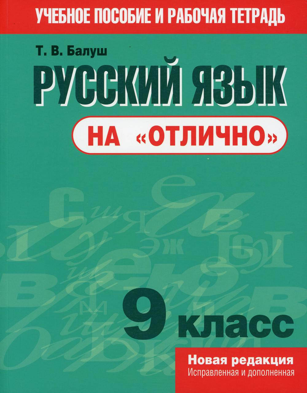 

Книга Русский язык на отлично. 9 класс