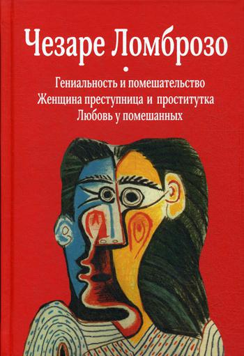 фото Книга гениальность и помешательство; женщина преступница и проститутка; любовь у помеша... попурри