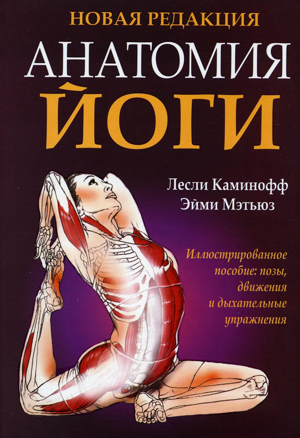 

Книга Анатомия йоги