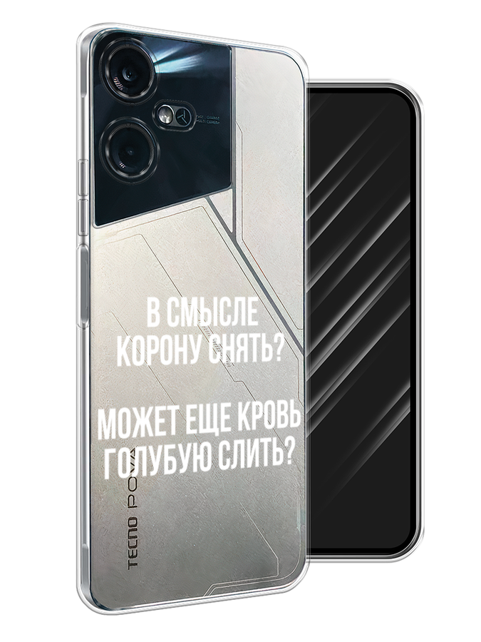 

Чехол Awog на Tecno Pova Neo 3 "Королевская кровь", Прозрачный;белый, 304450-6