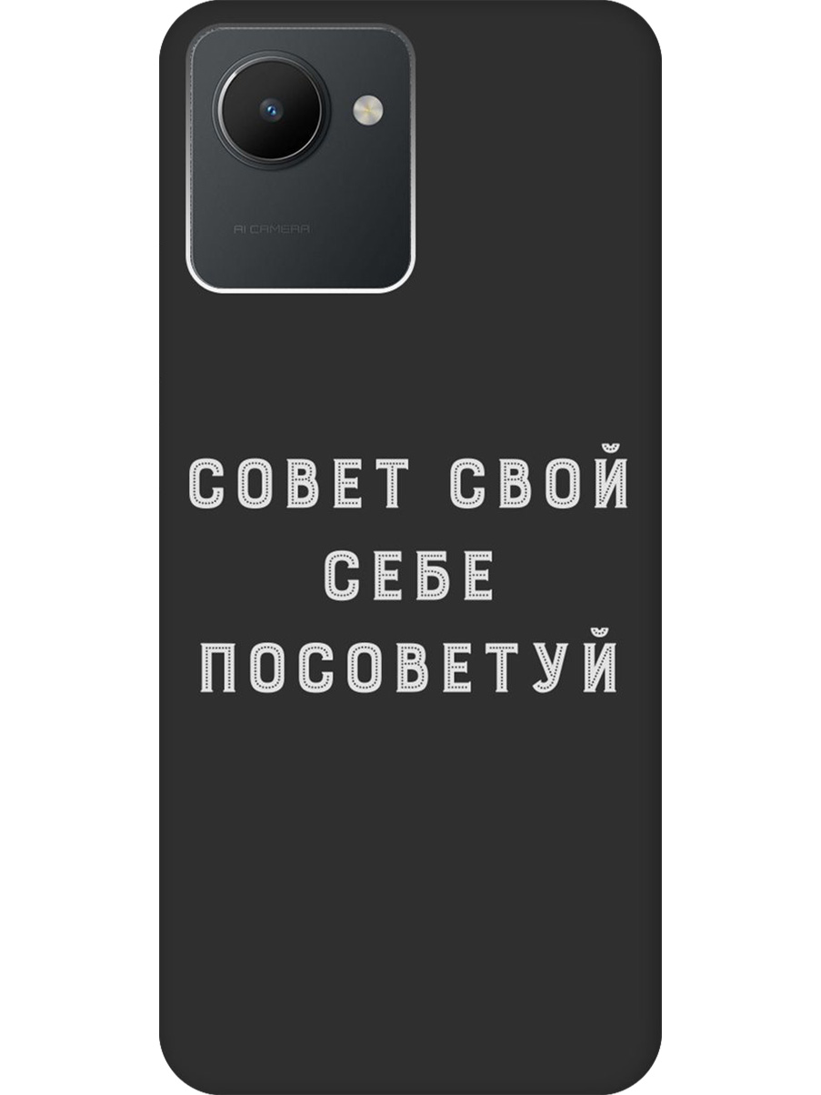 

Силиконовый чехол на Realme C30 с принтом "Совет" матовый черный, Черный;серый, 766400261
