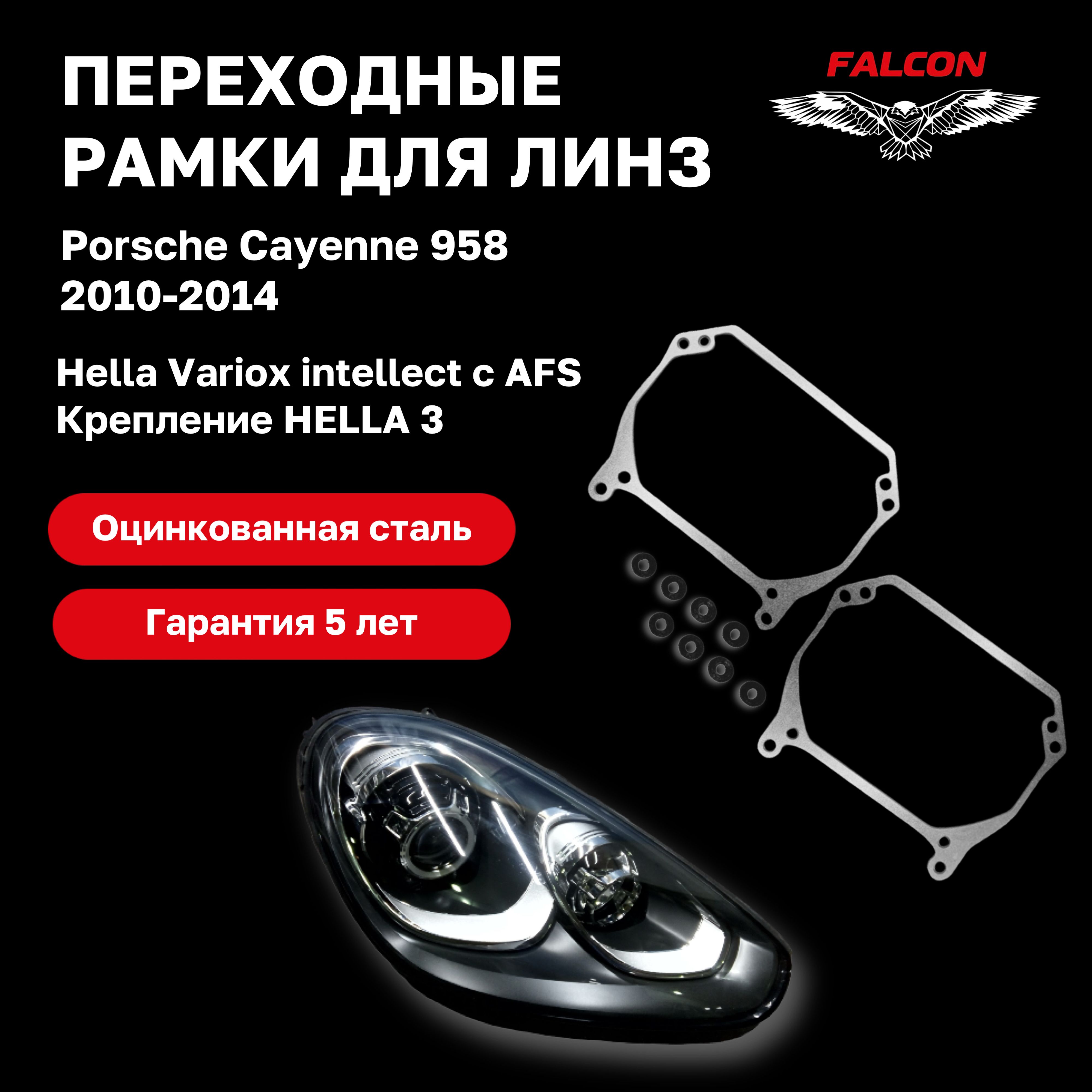 Рамка переходная для линз Porsche Cayenne 958 2010-2014 AFS Hella Variox intellect Hella 3