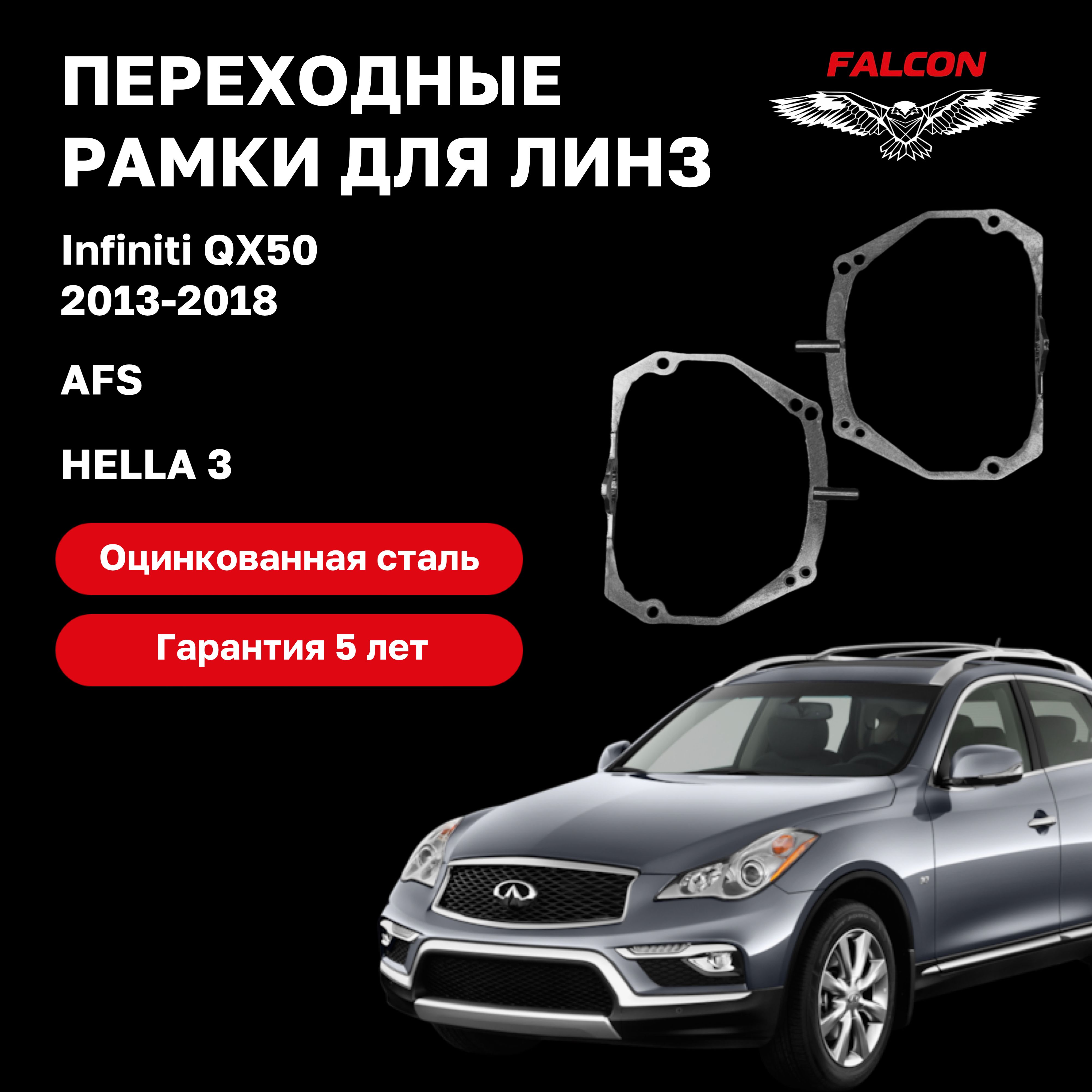 

Рамка переходная для линз Infiniti QX50 2013-2018 AFS Hella 3
