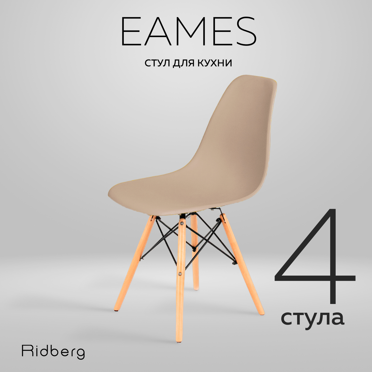 Комплект стульев RIDBERG DSW EAMES 4 шт. бежевый