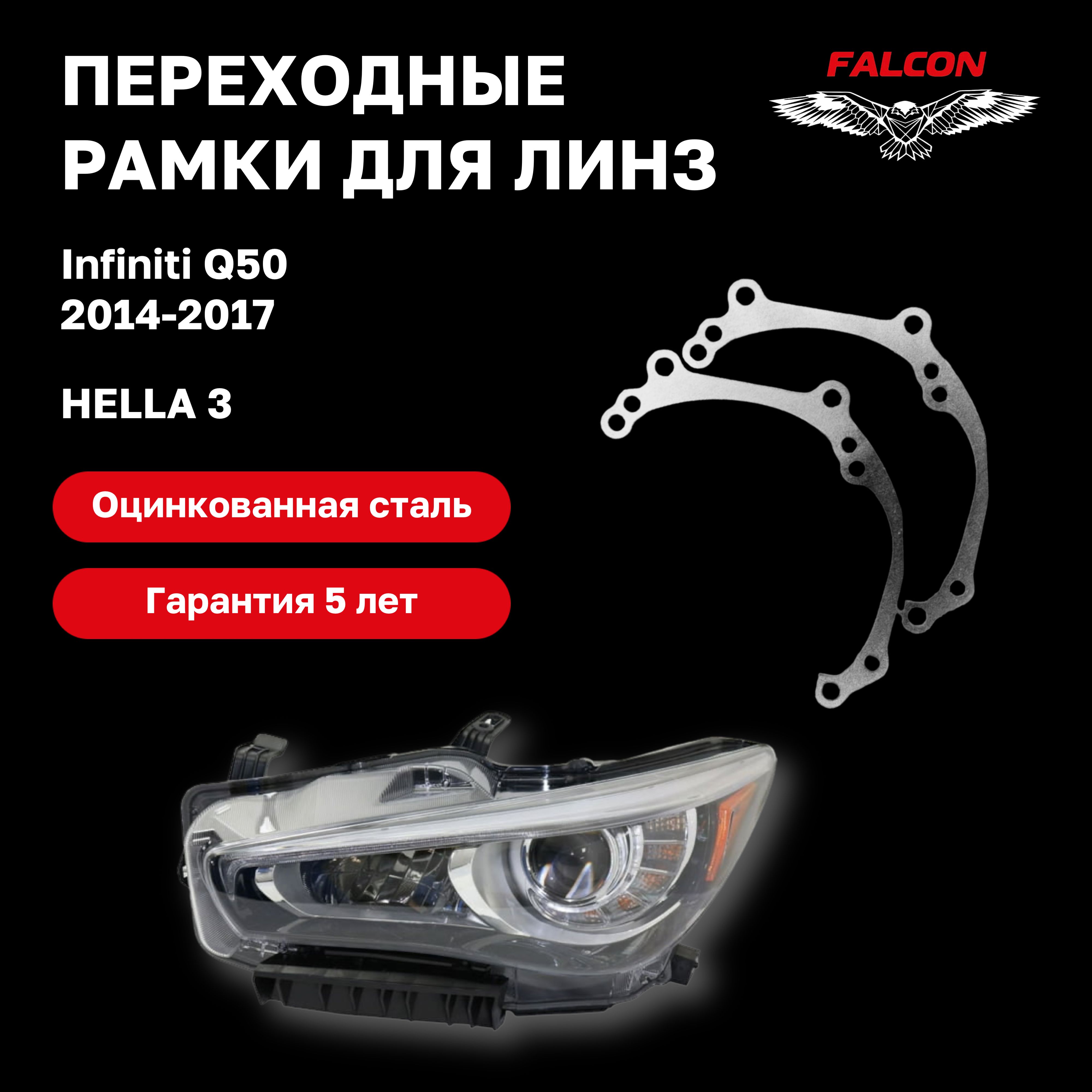 

Рамка переходная для линз Infiniti Q50 2014-2017 г.в Hella 3