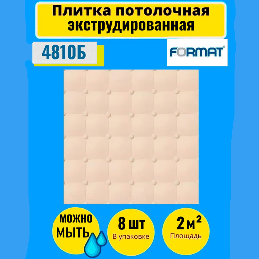 

Потолочная плитка FORMAT Экстр 2 кв.м.8 шт, 50см*50см, 4810Б, Белый