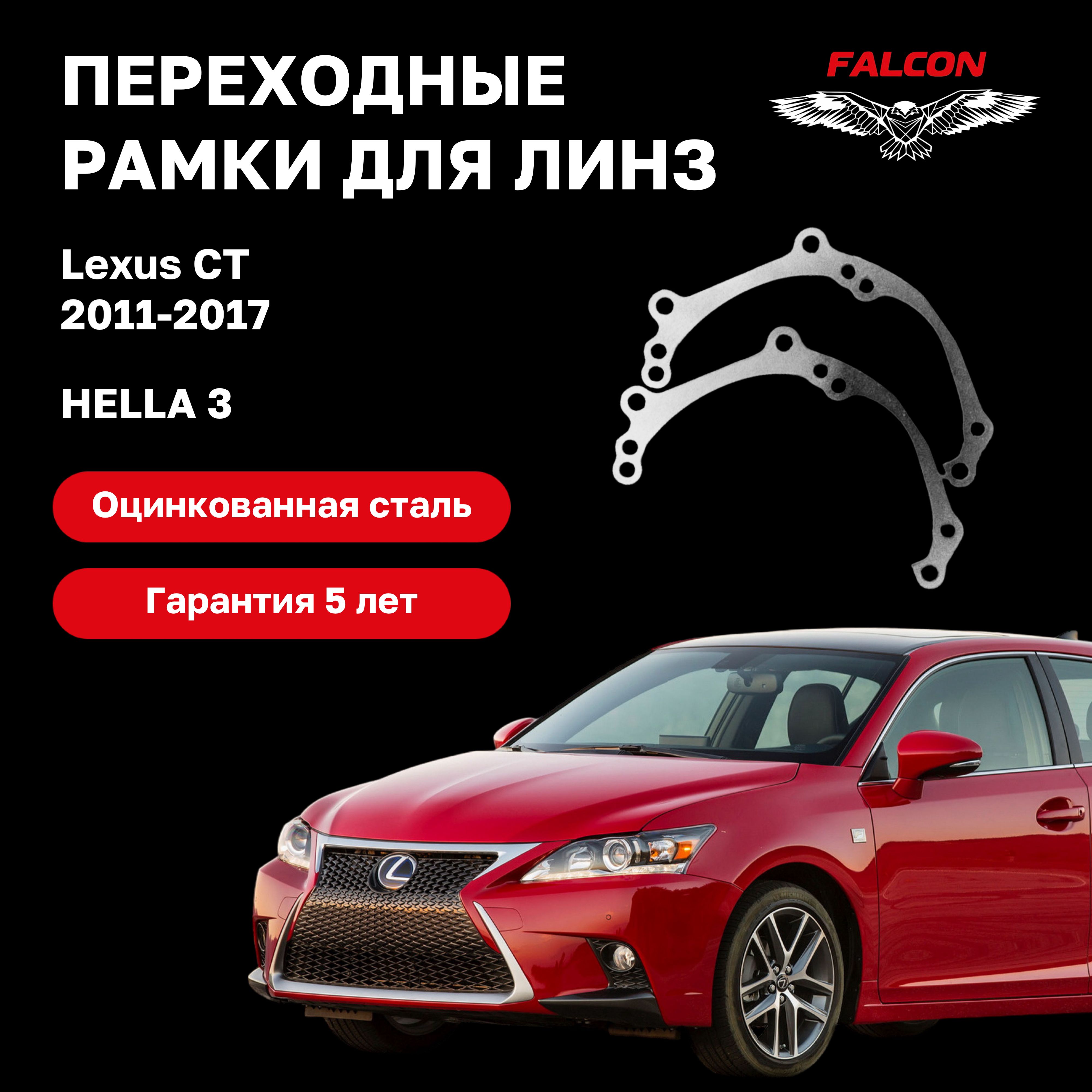 Рамка переходная для линз Lexus CT 2011-2017 г.в. Hella 3