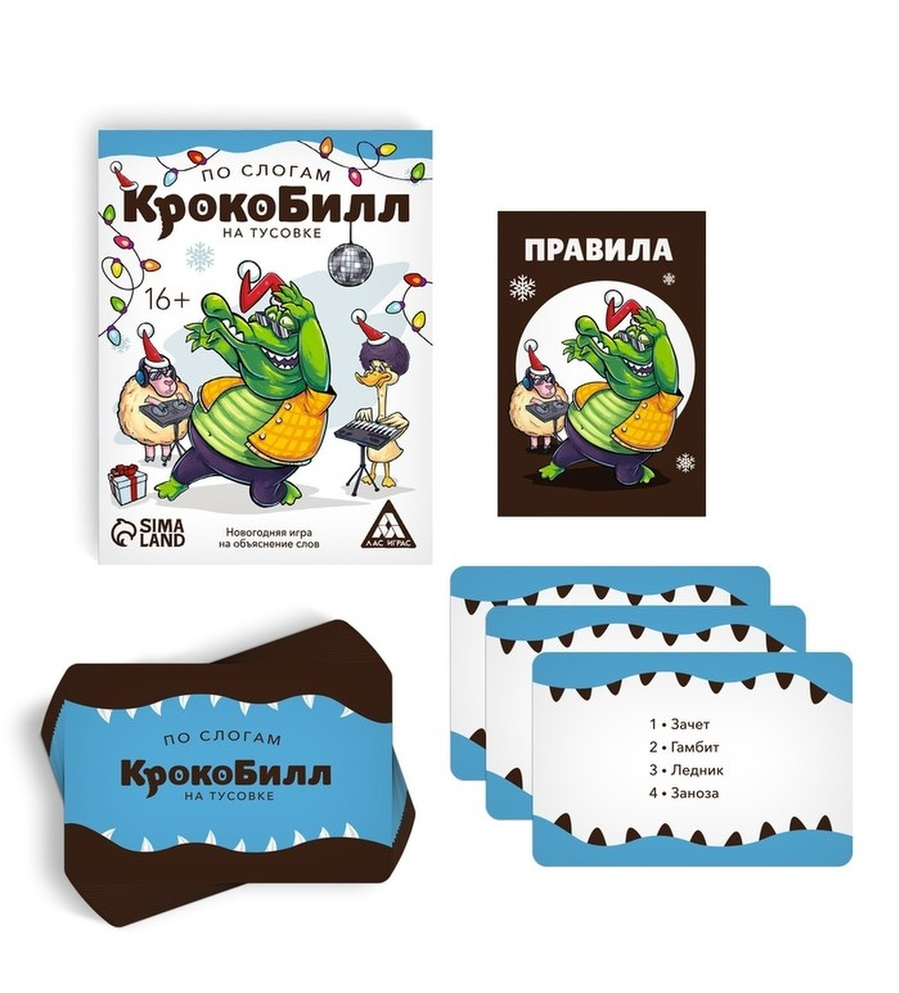 

Новогодняя игра на объяснение слов Лас Играс КрокоБилл на тусовке, по слогам, 70 карт, 16+