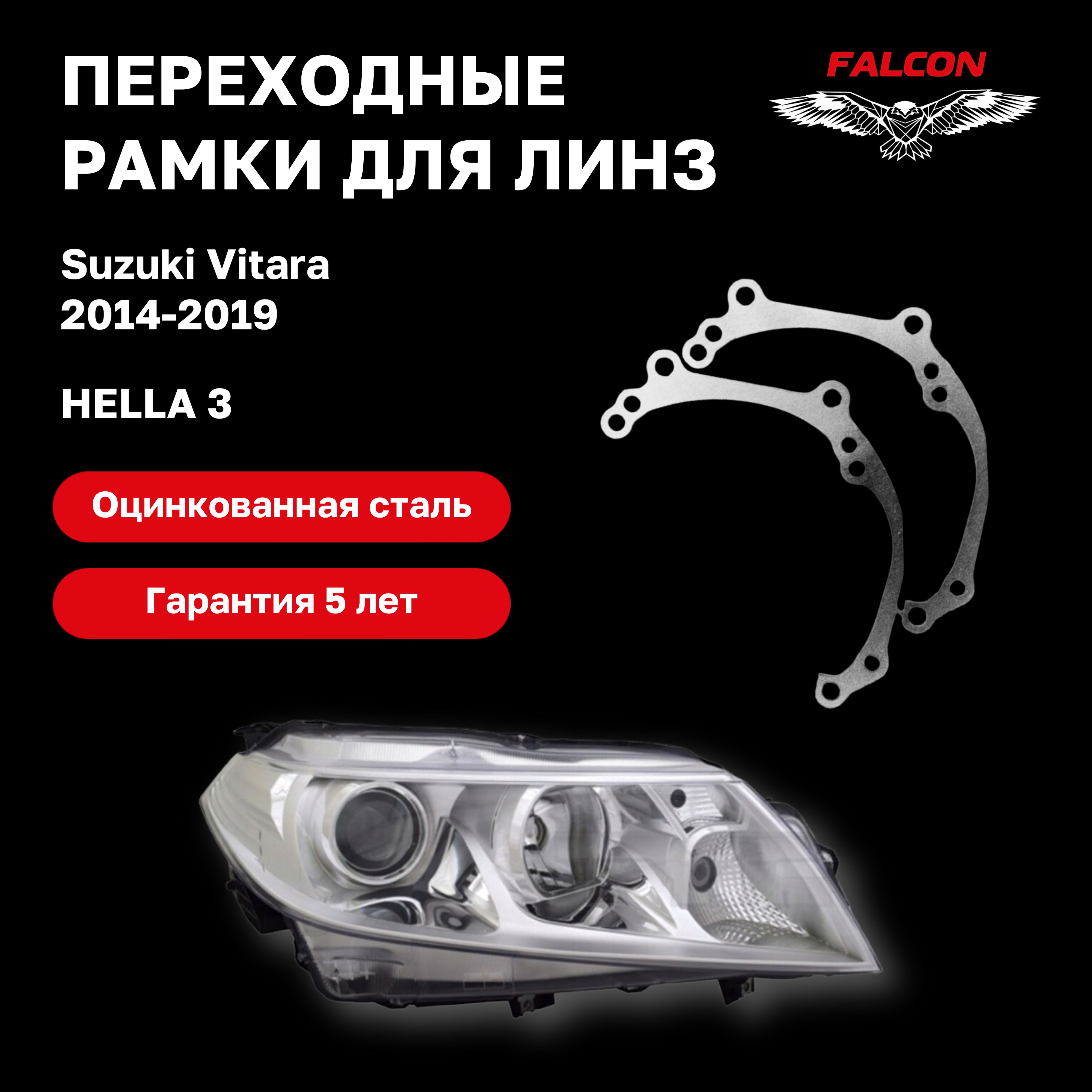 

Рамка переходная для линз Suzuki Vitara 2014-2019 г.в Hella 3