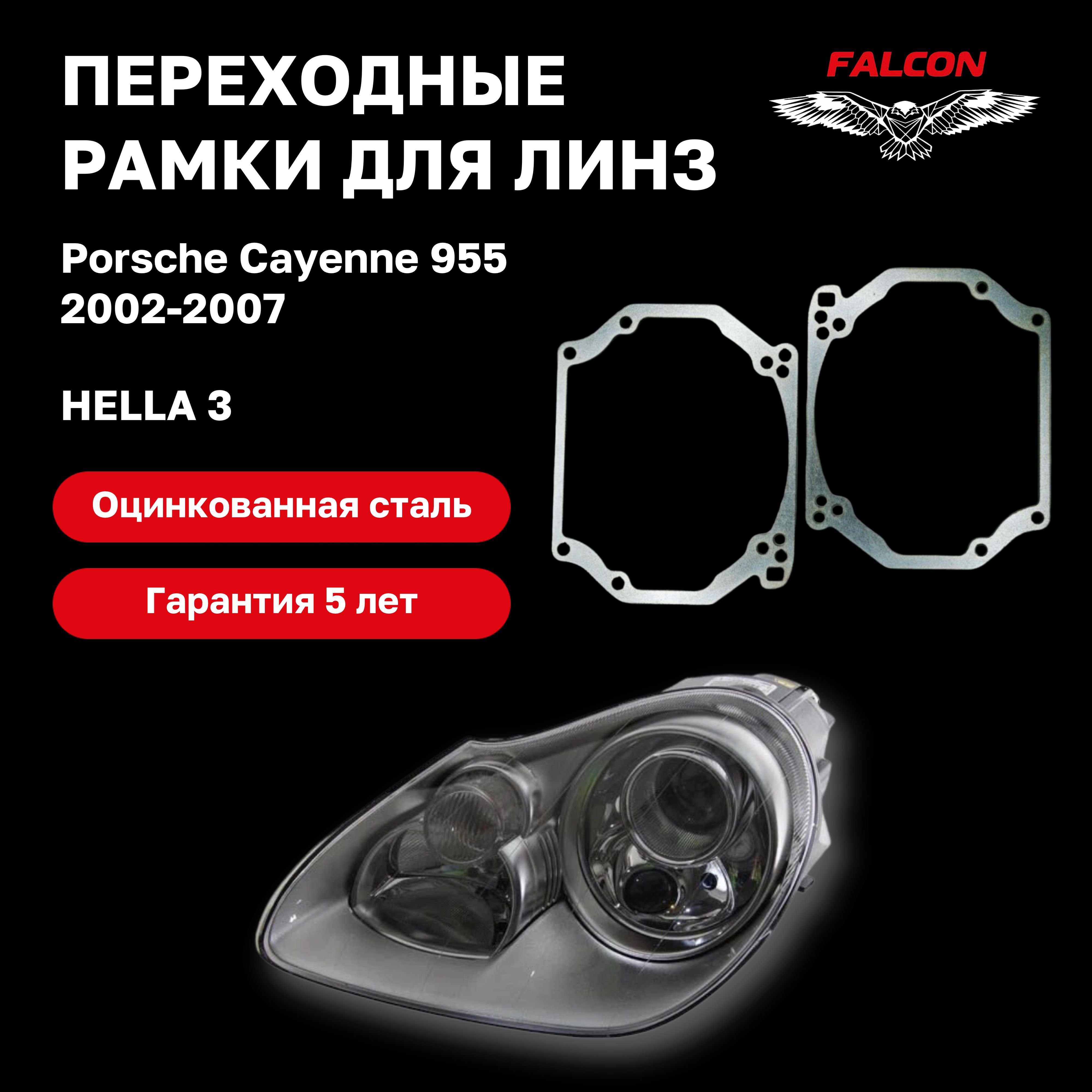 

Рамка переходная для линз Porsche Cayenne 955 2002-2007 г.в. Hella 3