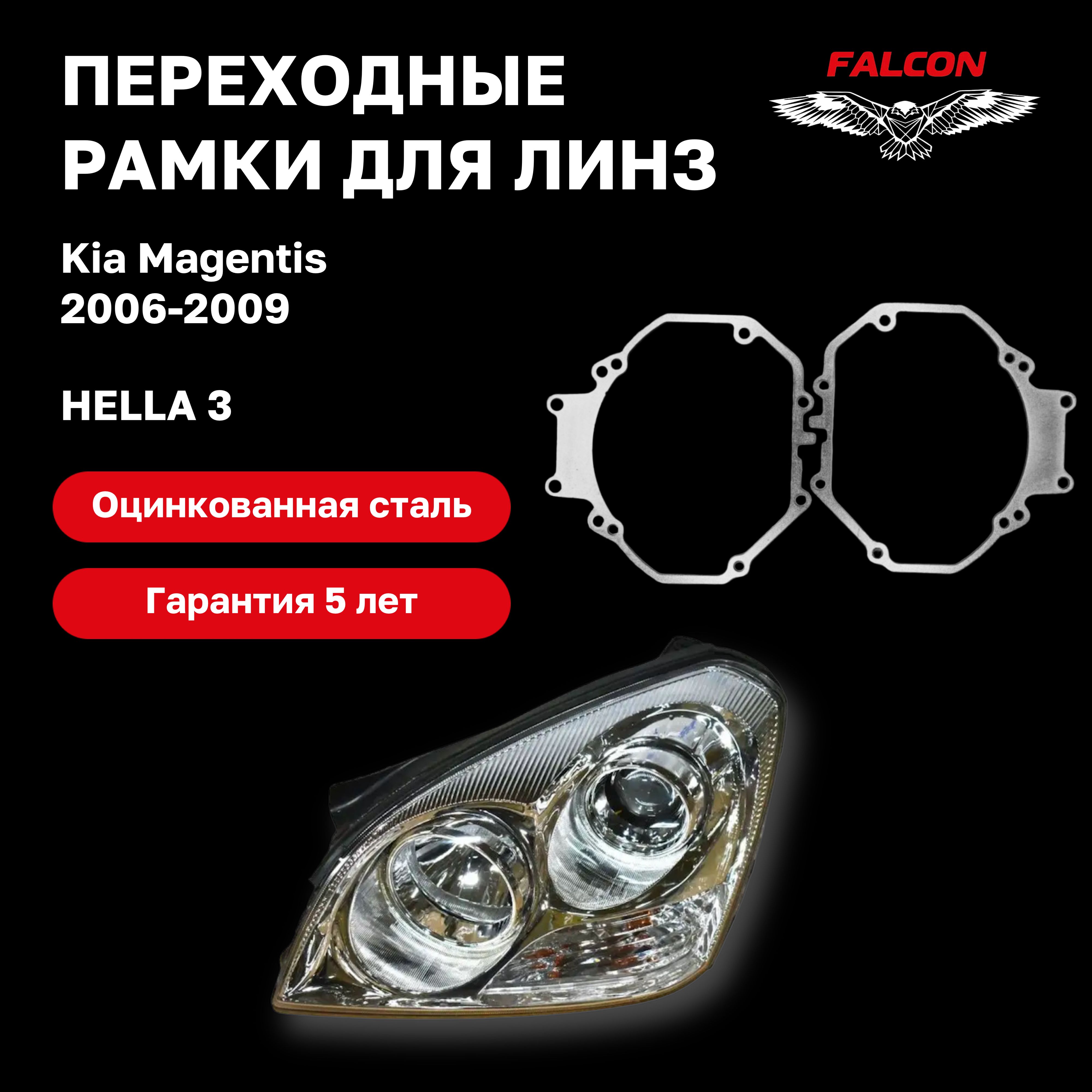 

Рамка переходная для линз Kia Magentis 2006-2009 г.в Hella 3