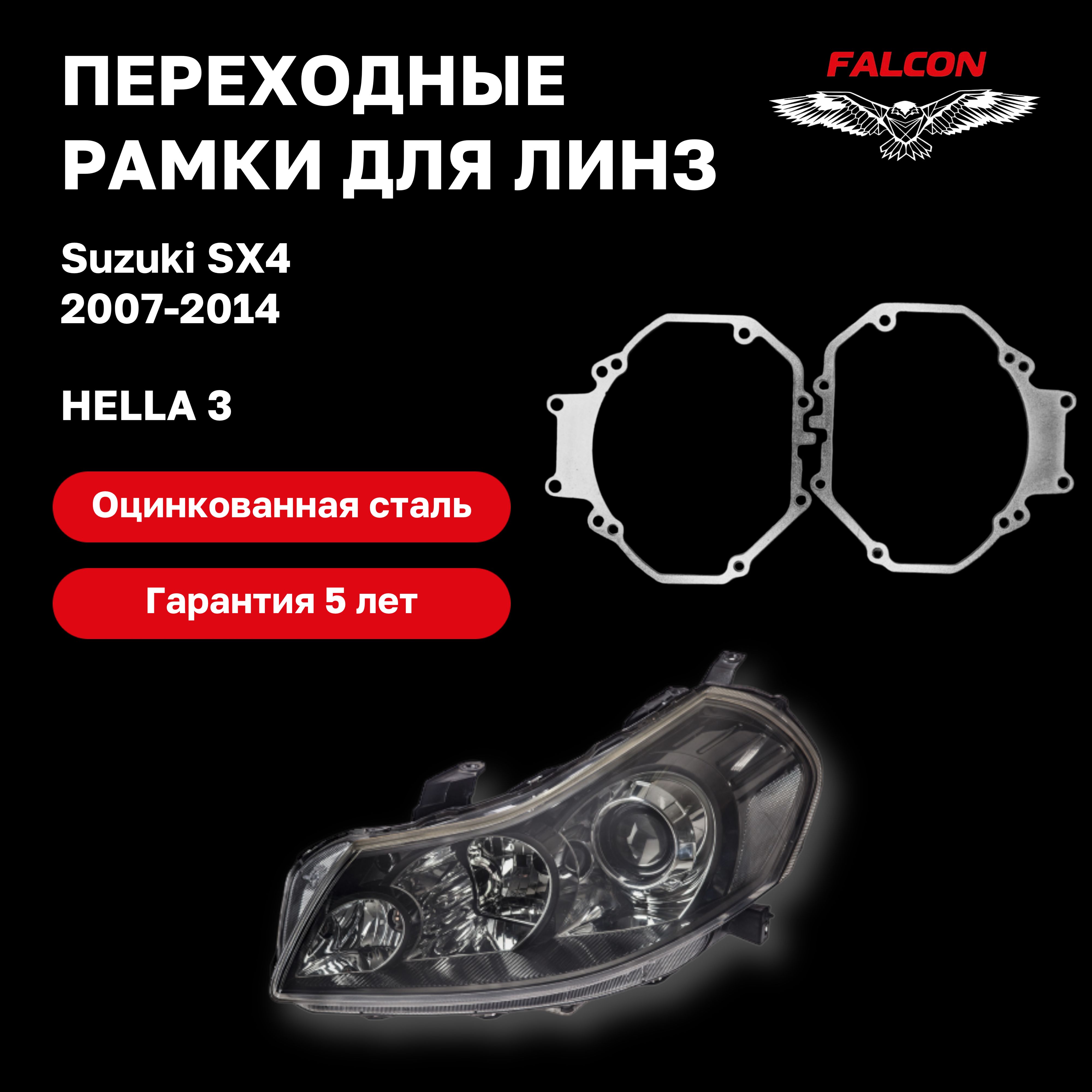

Рамка переходная для линз Suzuki SX4 2007-2014 г.в Hella 3