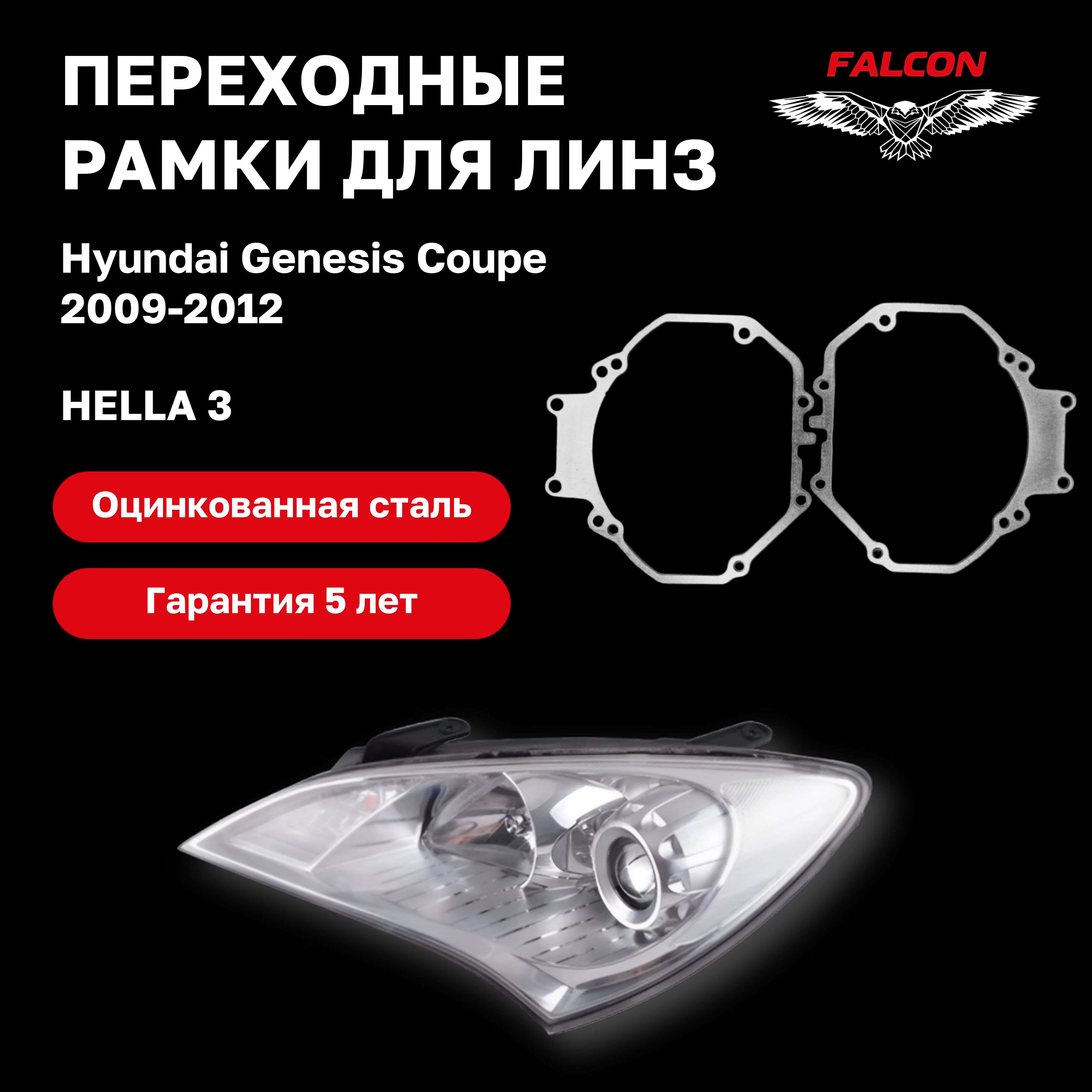 

Рамка переходная для линз Hyundai Genesis Coupe 2009-2012 г.в Hella 3