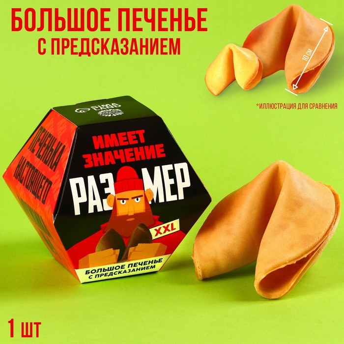 

Большое печенье «Имеет значение» с предсказанием, 35 г.