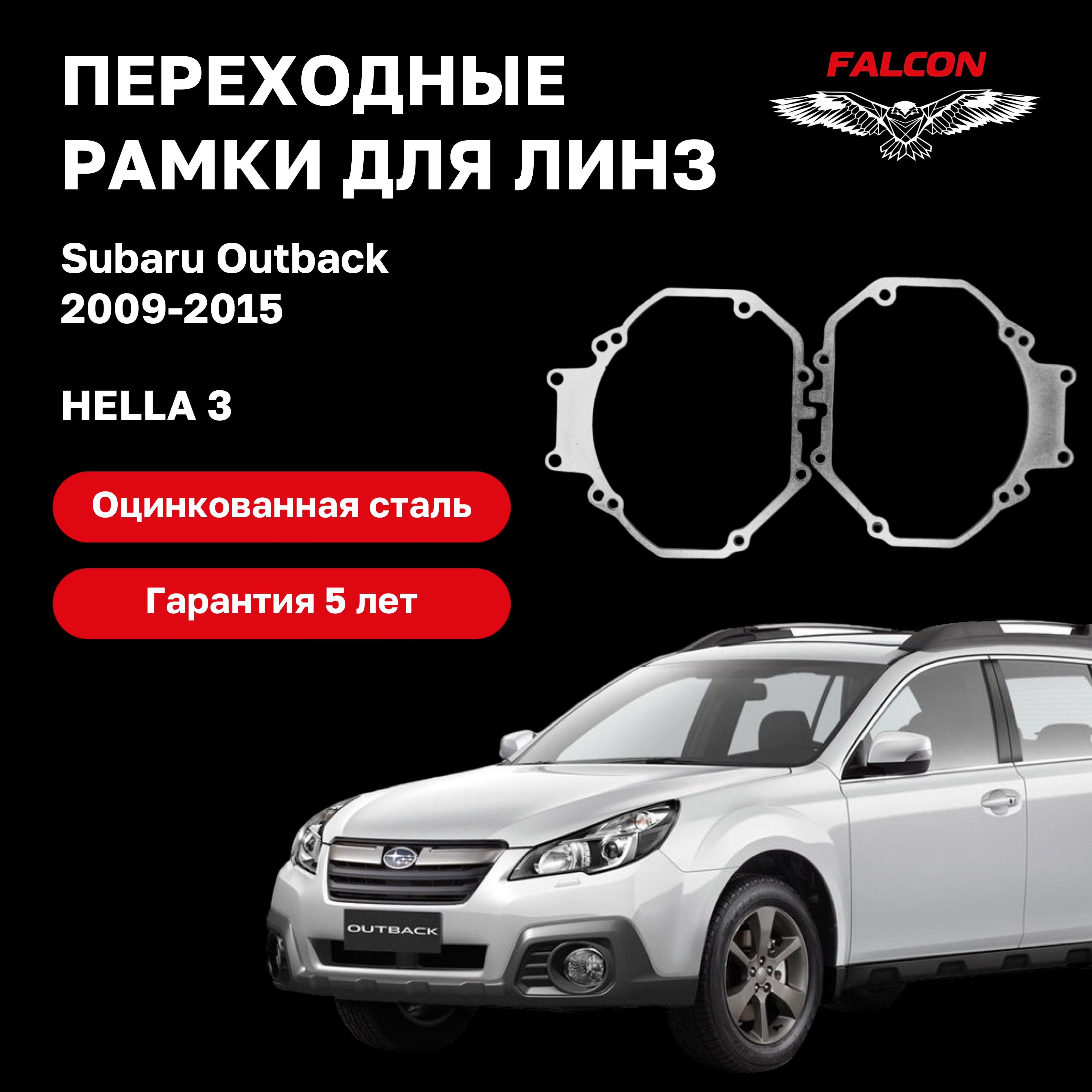 

Рамка переходная для линз Subaru Outback 2009-2015 г.в Hella 3