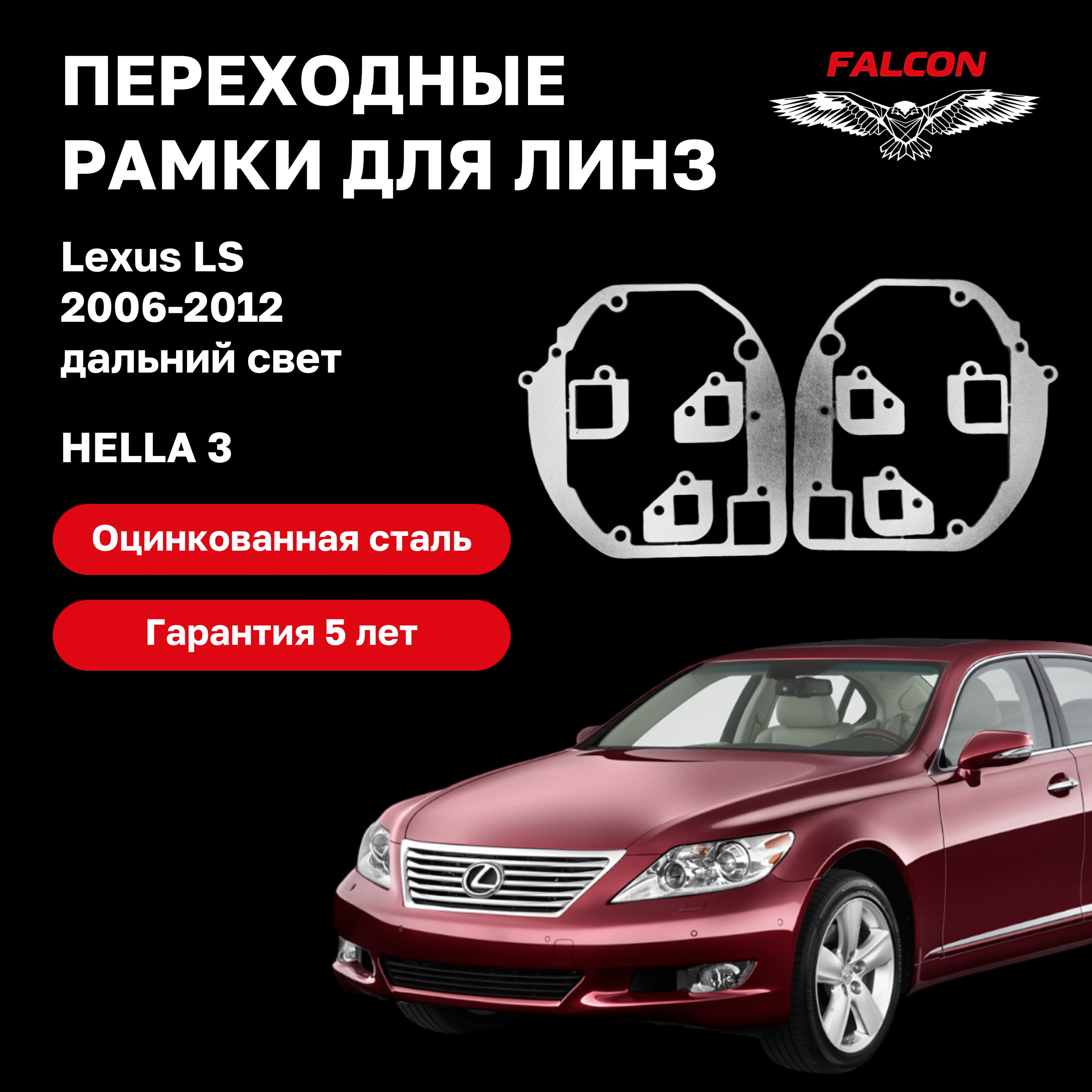 Рамка переходная для линз Lexus LS 2006-2012 г.в. дальний свет Hella 3