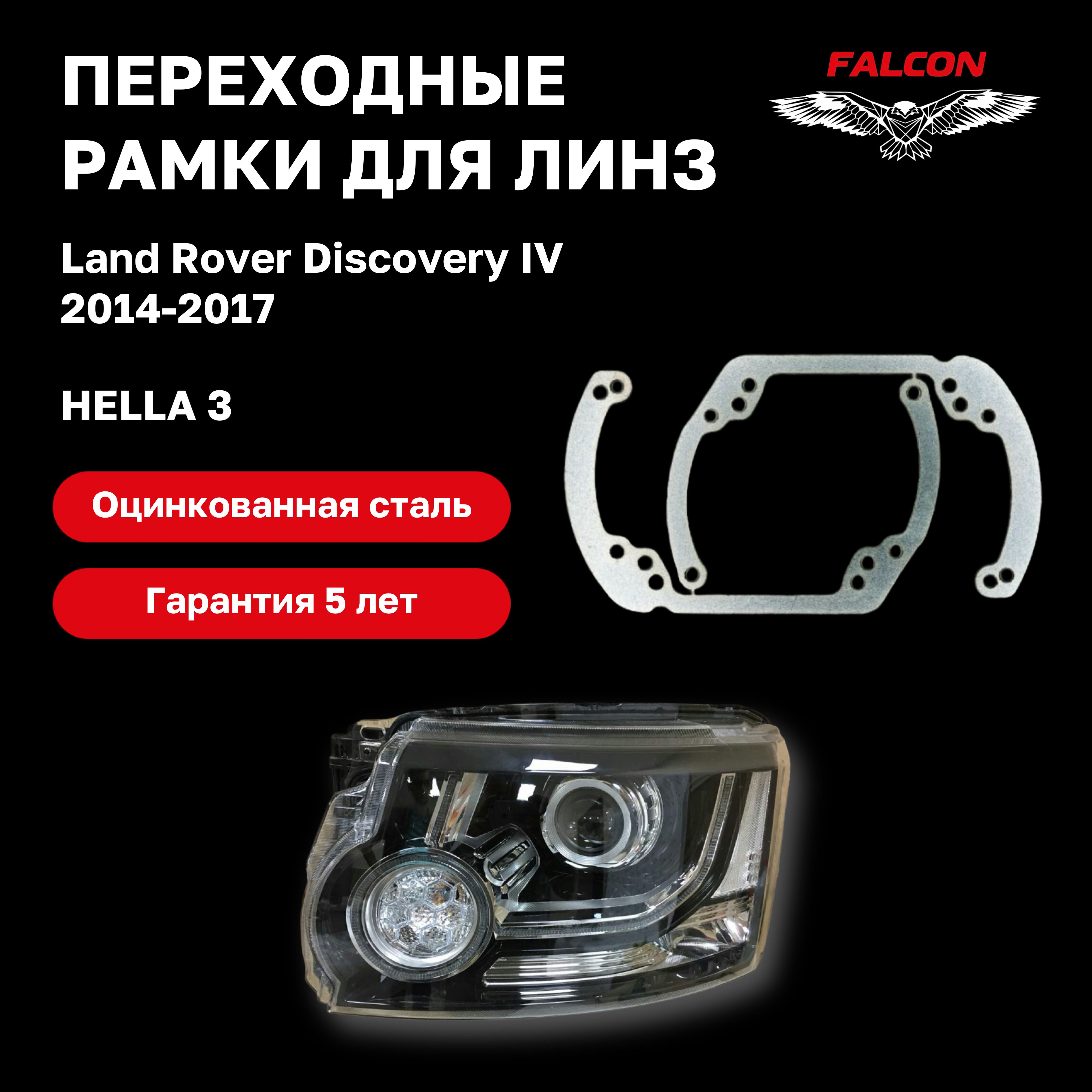 Рамка переходная для линз Land Rover Discovery IV 2014-2017 г.в. Hella 3