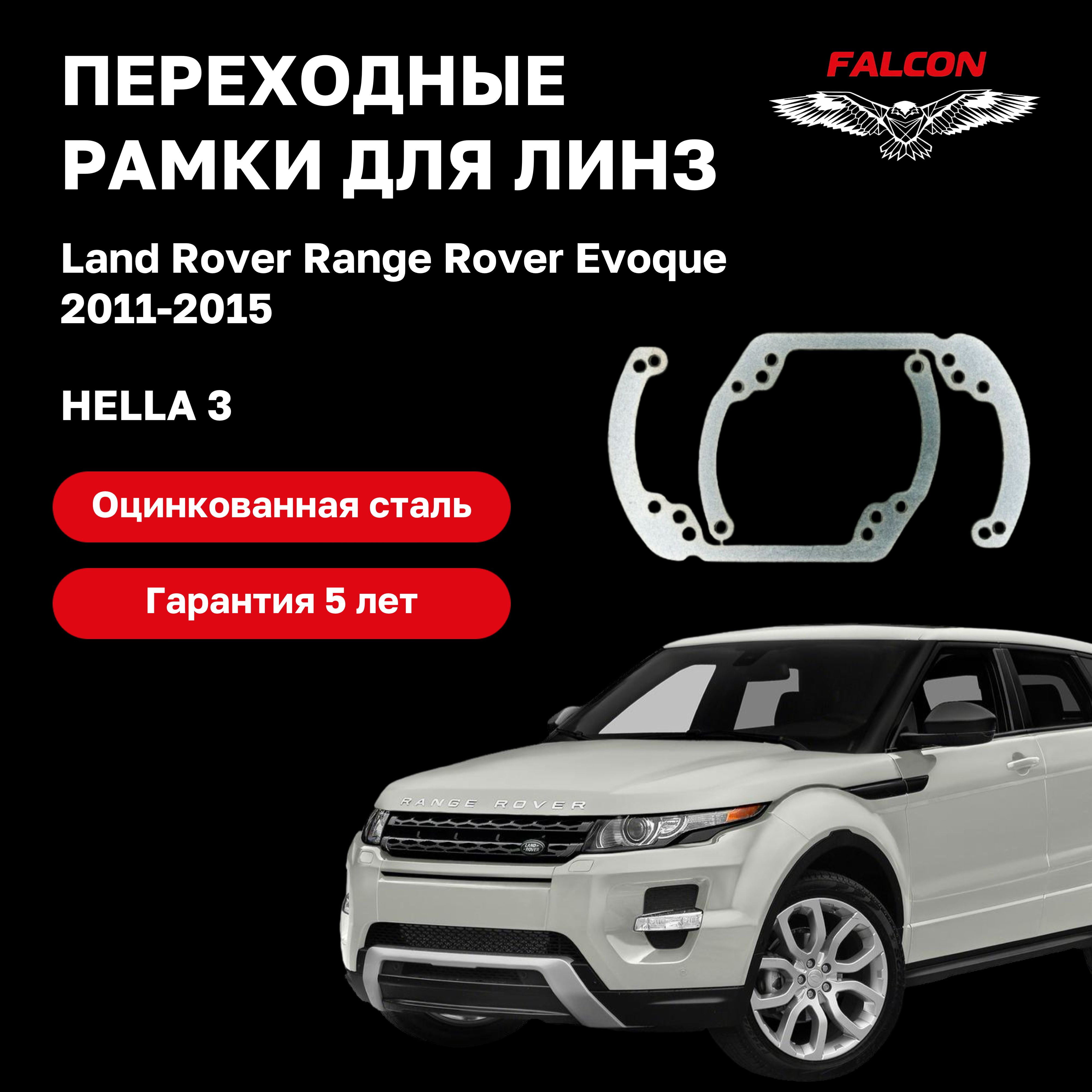 Рамка переходная для линз Land Rover Range Rover Evoque 2011-2015 г.в. Hella 3