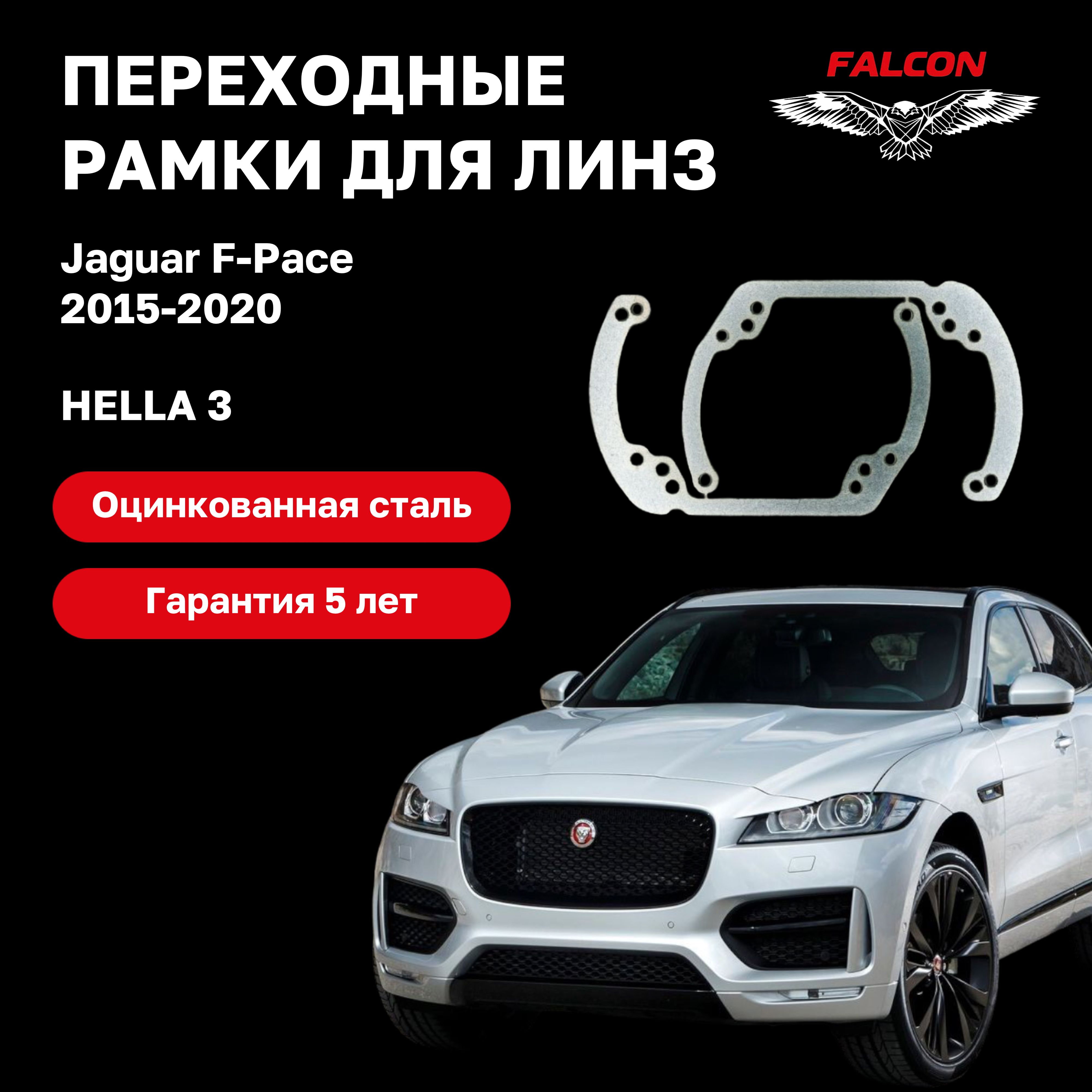 

Рамка переходная для линз Jaguar F-Pace 2015-2020 г.в. Hella 3