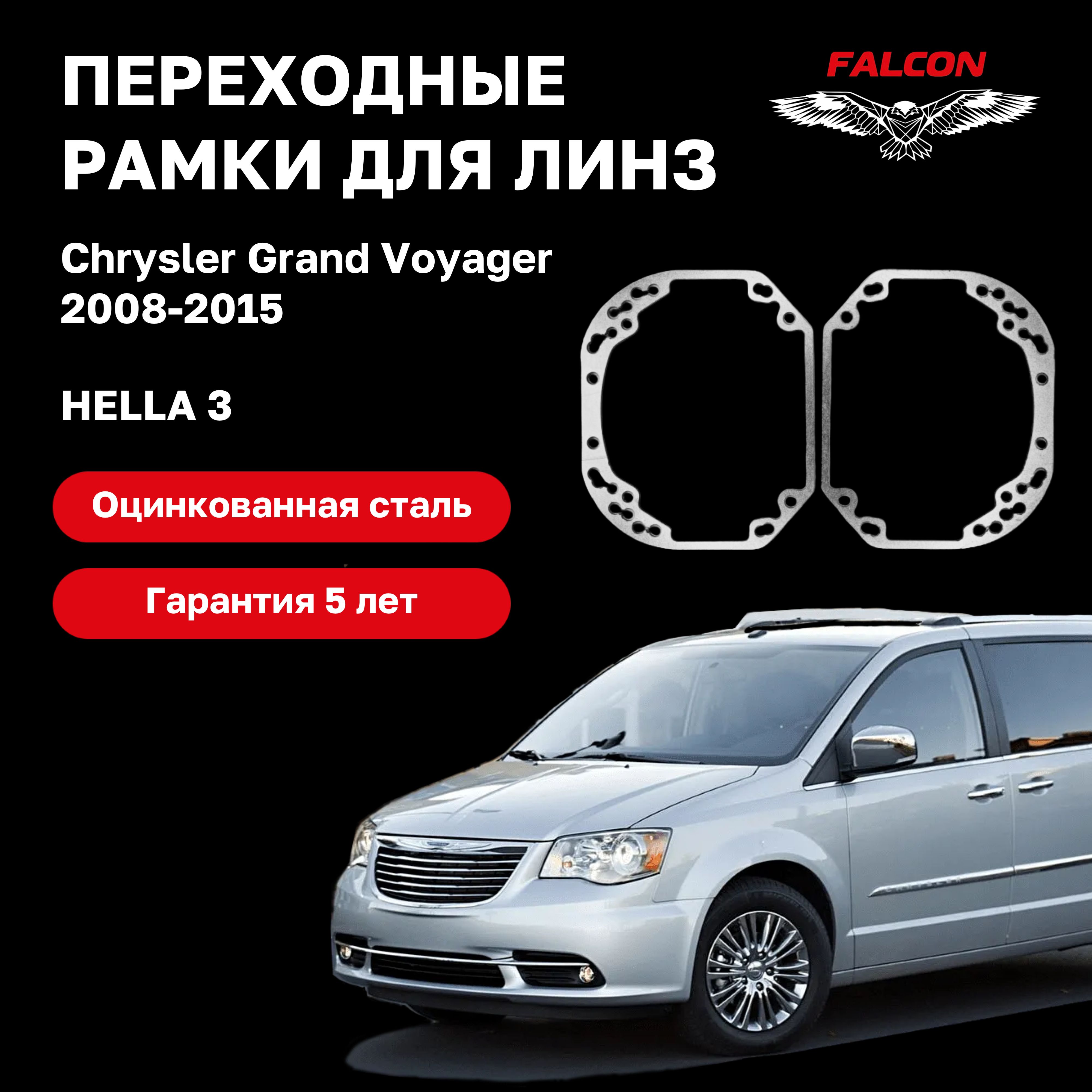 

Рамка переходная для линз Chrysler Grand Voyager 2008-2015 г.в. Hella 3