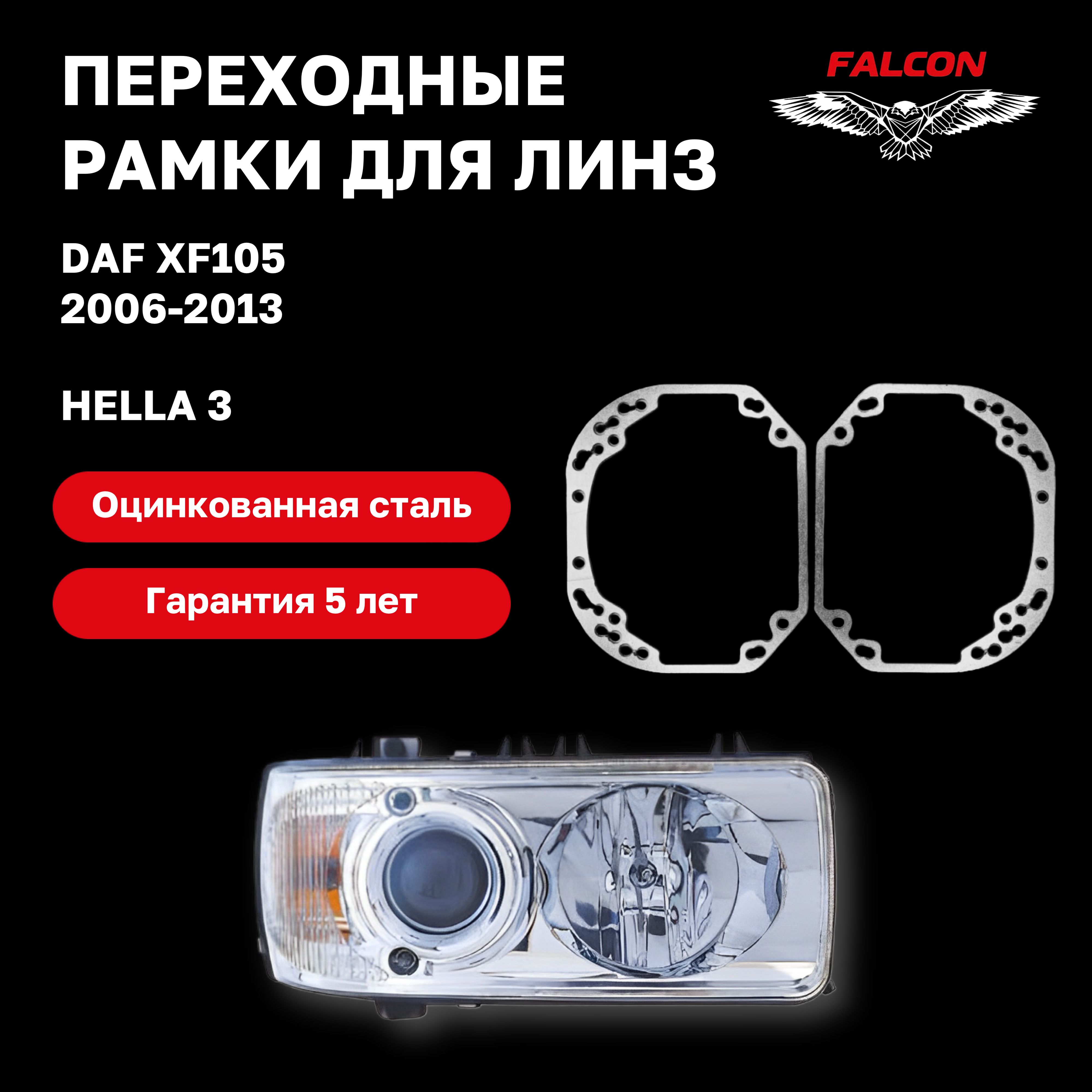 

Рамка переходная для линз DAF XF105 2006-2013 с линзой г.в. Hella 3