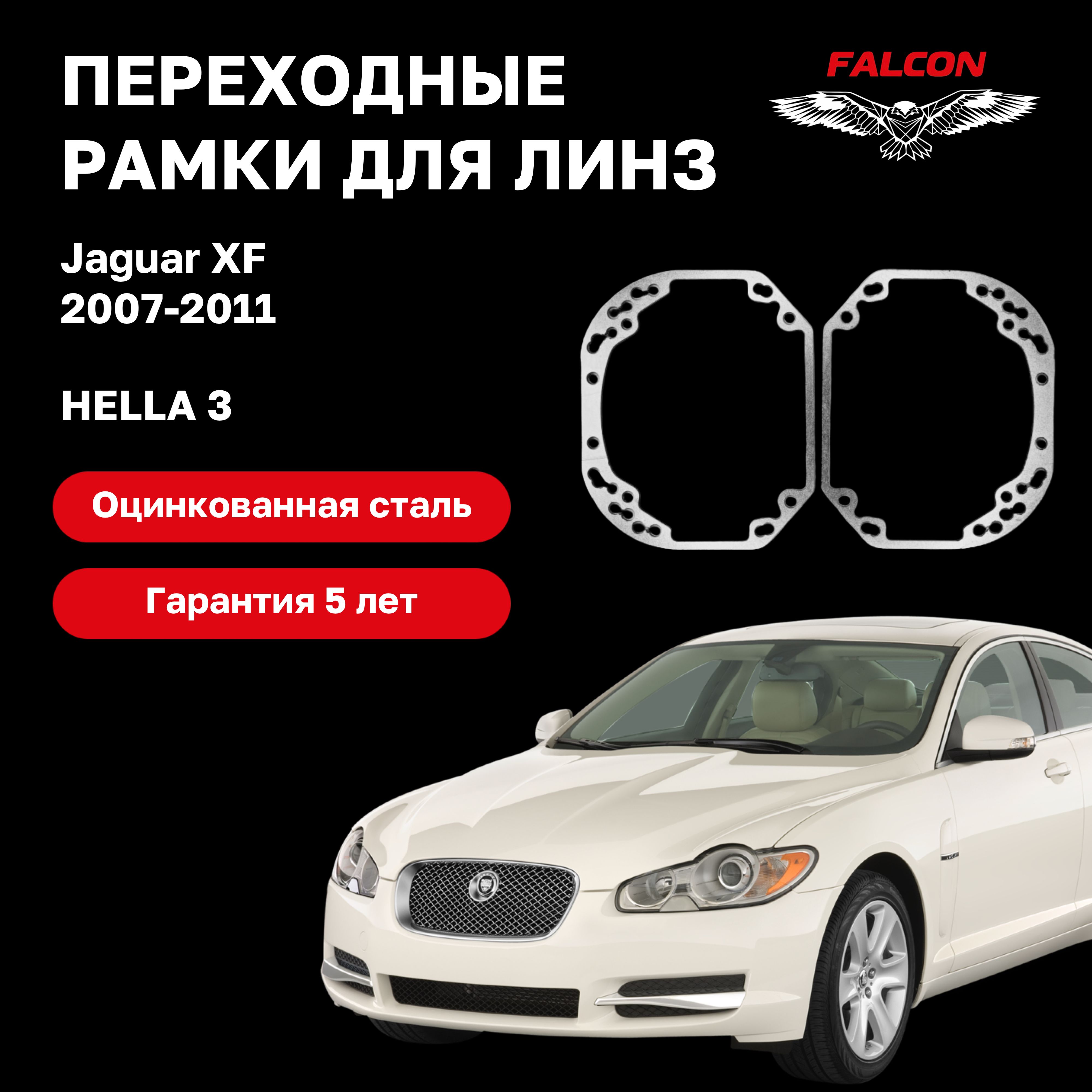 

Рамка переходная для линз Jaguar XF 2007-2011 г.в. Hella 3