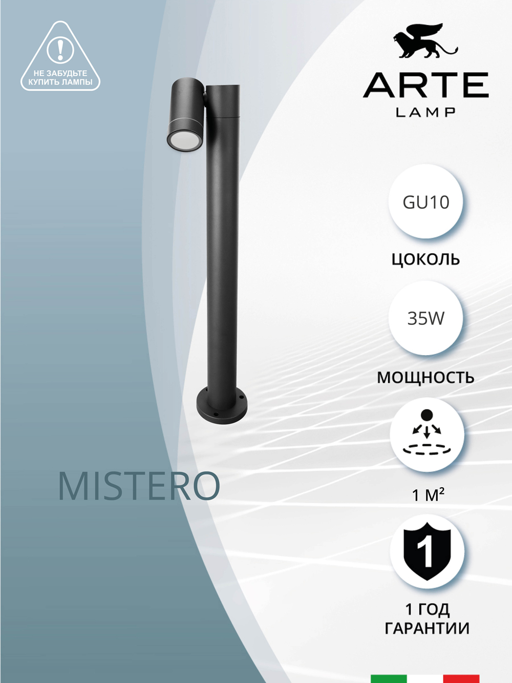 

Ландшафтный светильник Arte Lamp MISTERO A3302PA-1BK, MISTERO