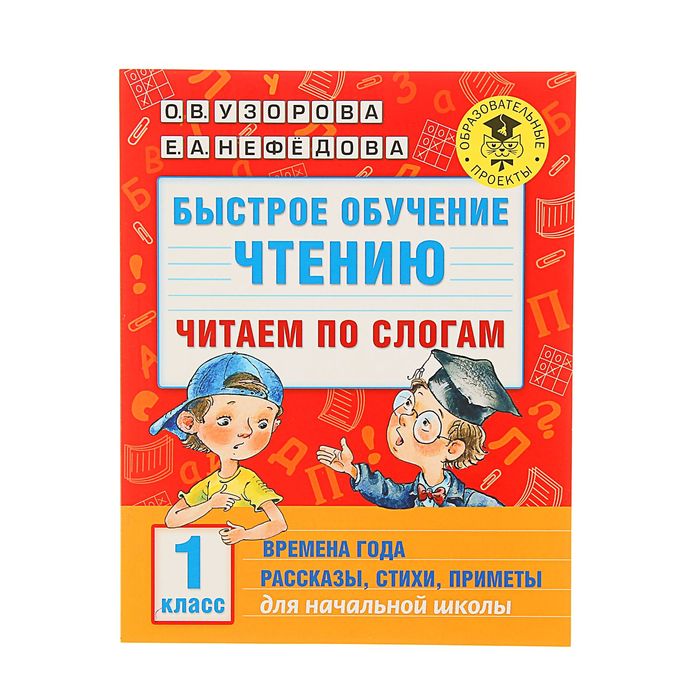 

Книга Быстрое обучение чтению Читаем по слогам, 1 класс, Узорова О. В., Нефедова Е. А.