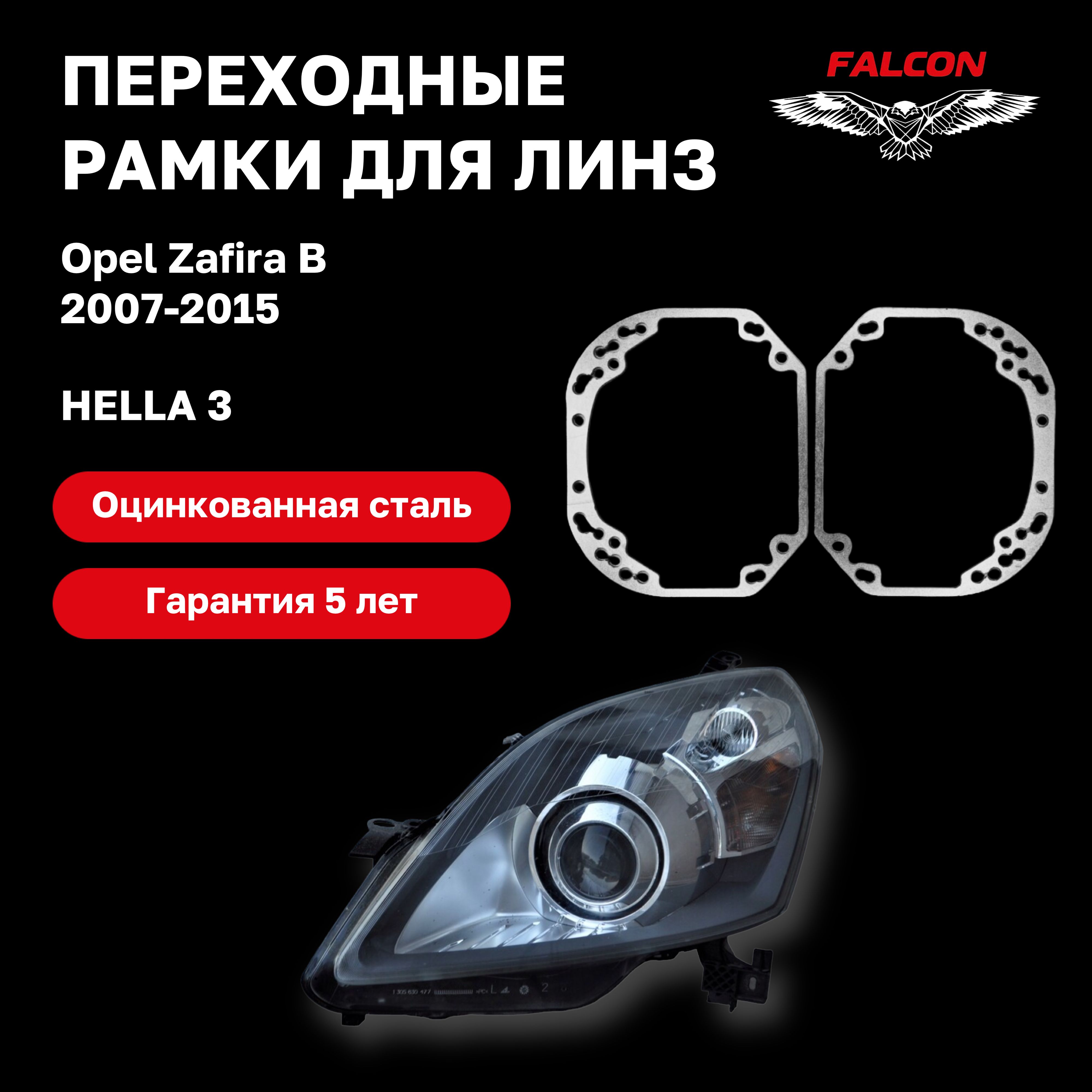 

Рамка переходная для линз Opel Zafira B 2007-2015 г.в. Hella 3