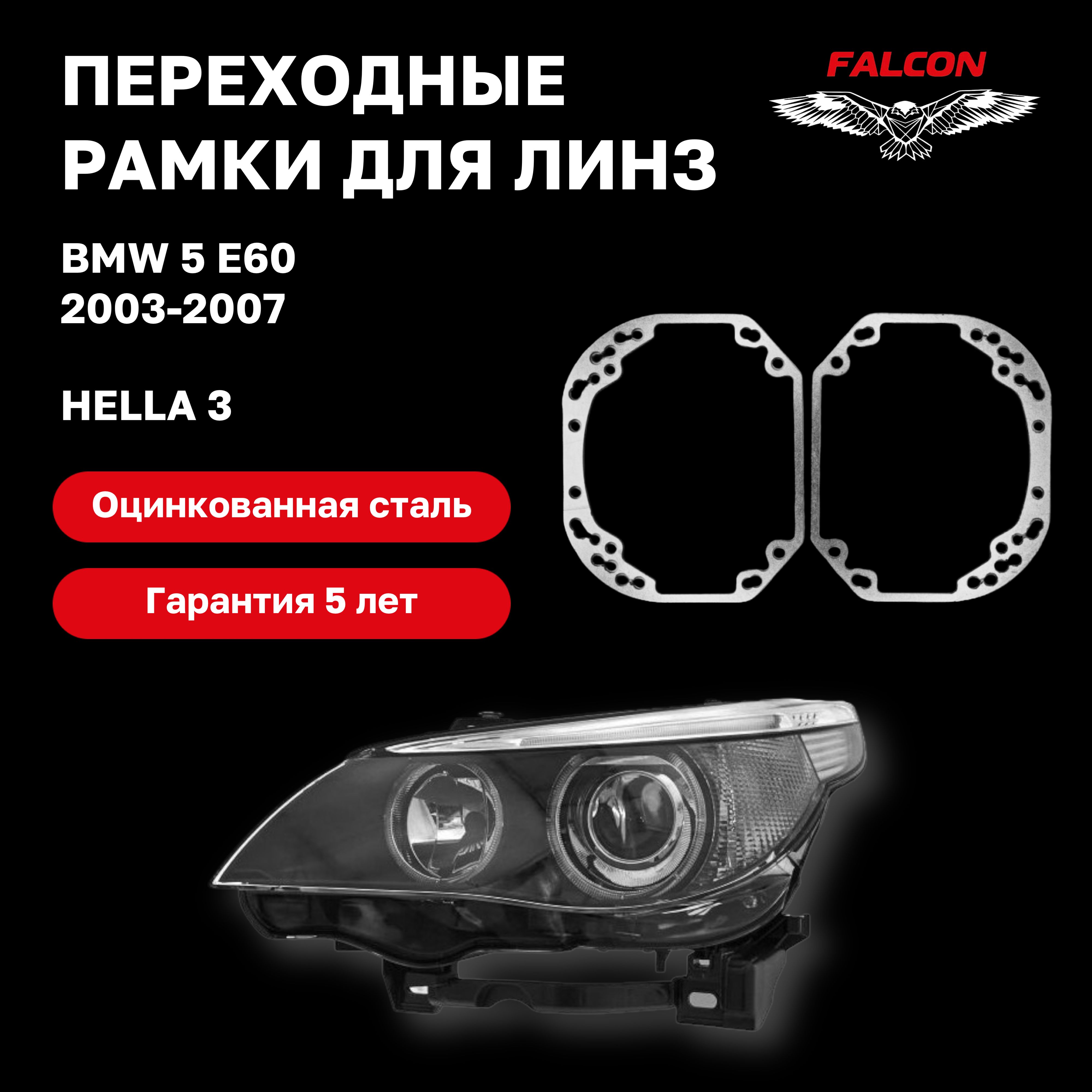 

Рамка переходная для линз BMW 5 E60 2003-2007 г.в. Hella 3