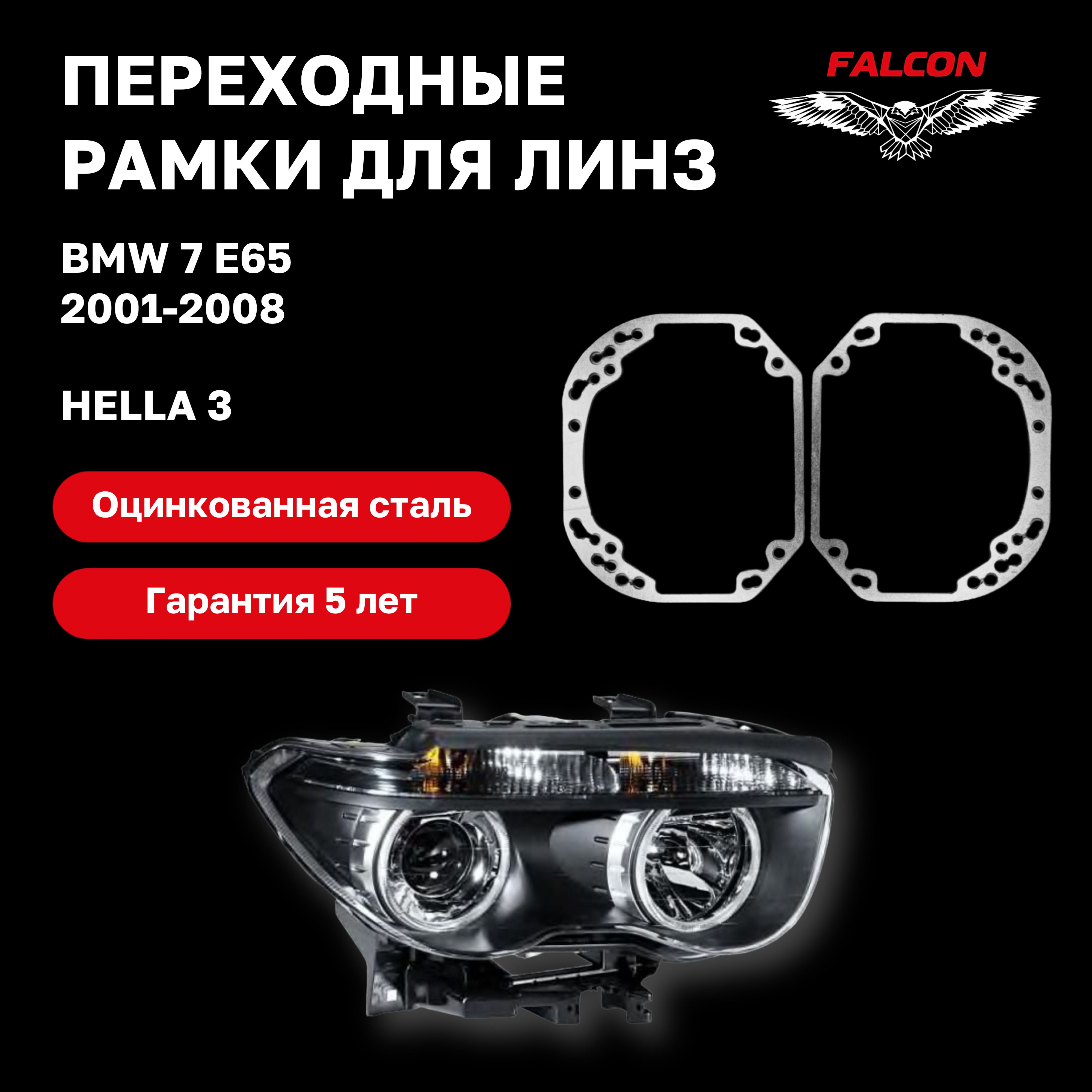 

Рамка переходная для линз BMW 7 E65 2001-2008 г.в. Hella 3