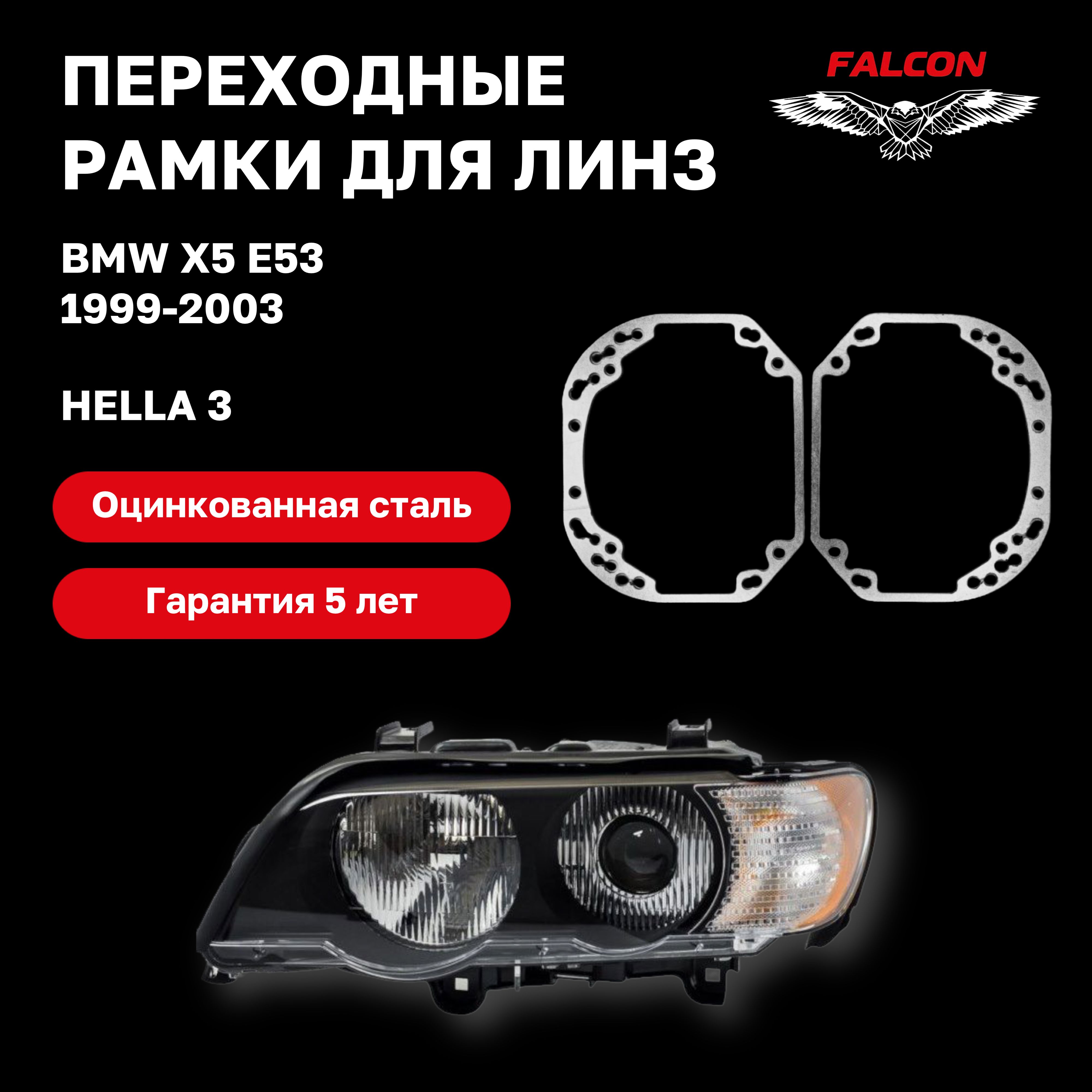 Рамка переходная для линз BMW X5 E53 1999-2003 г.в. Hella 3