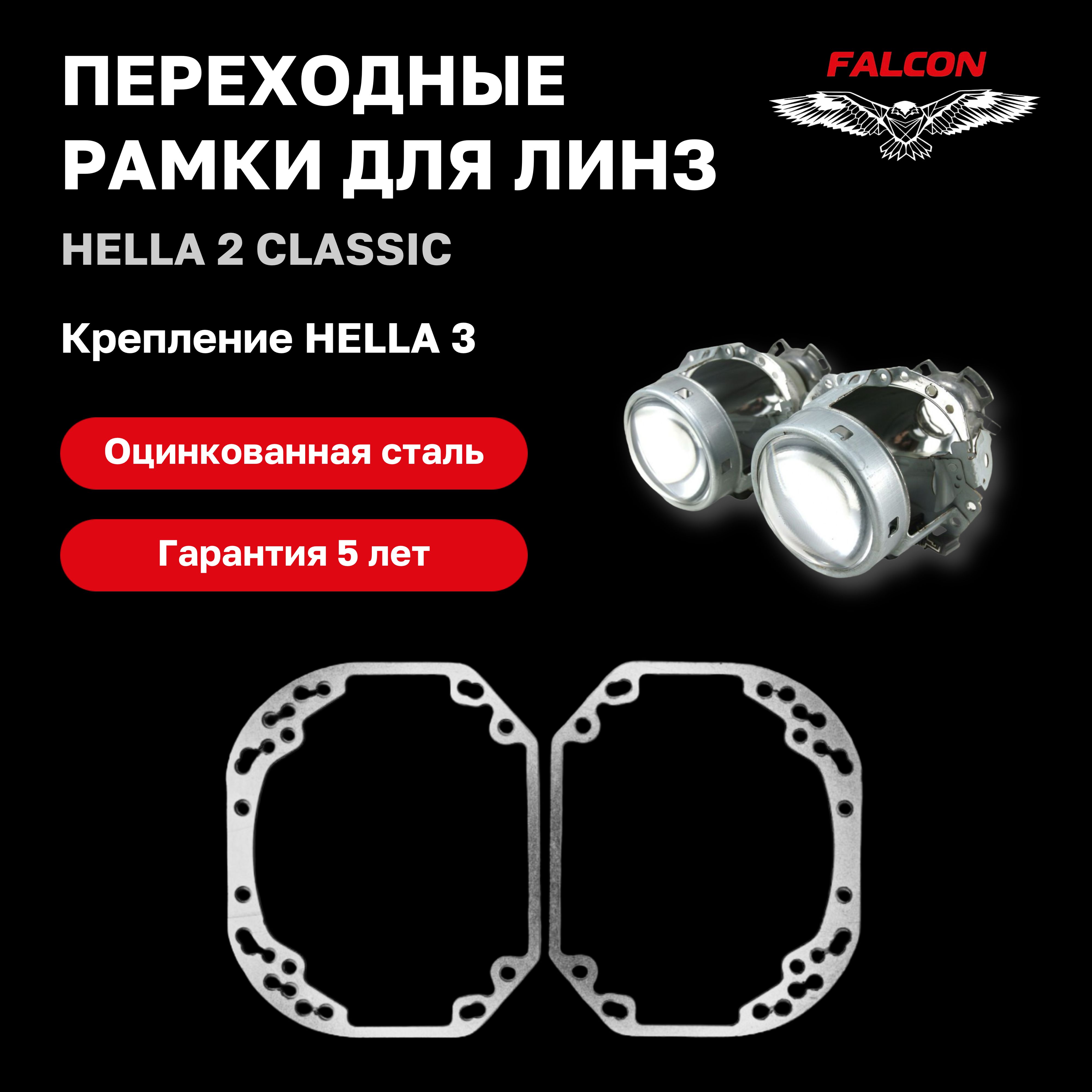 

Рамка переходная для линз Hella 2 classic на Hella 3